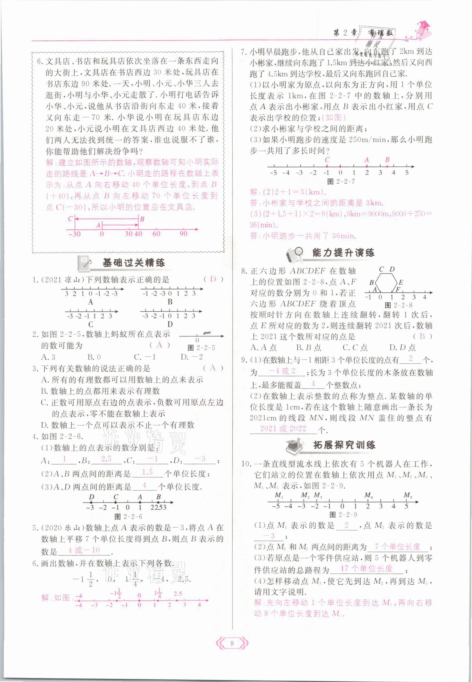 2021年啟航新課堂七年級數(shù)學上冊華師大版 參考答案第9頁