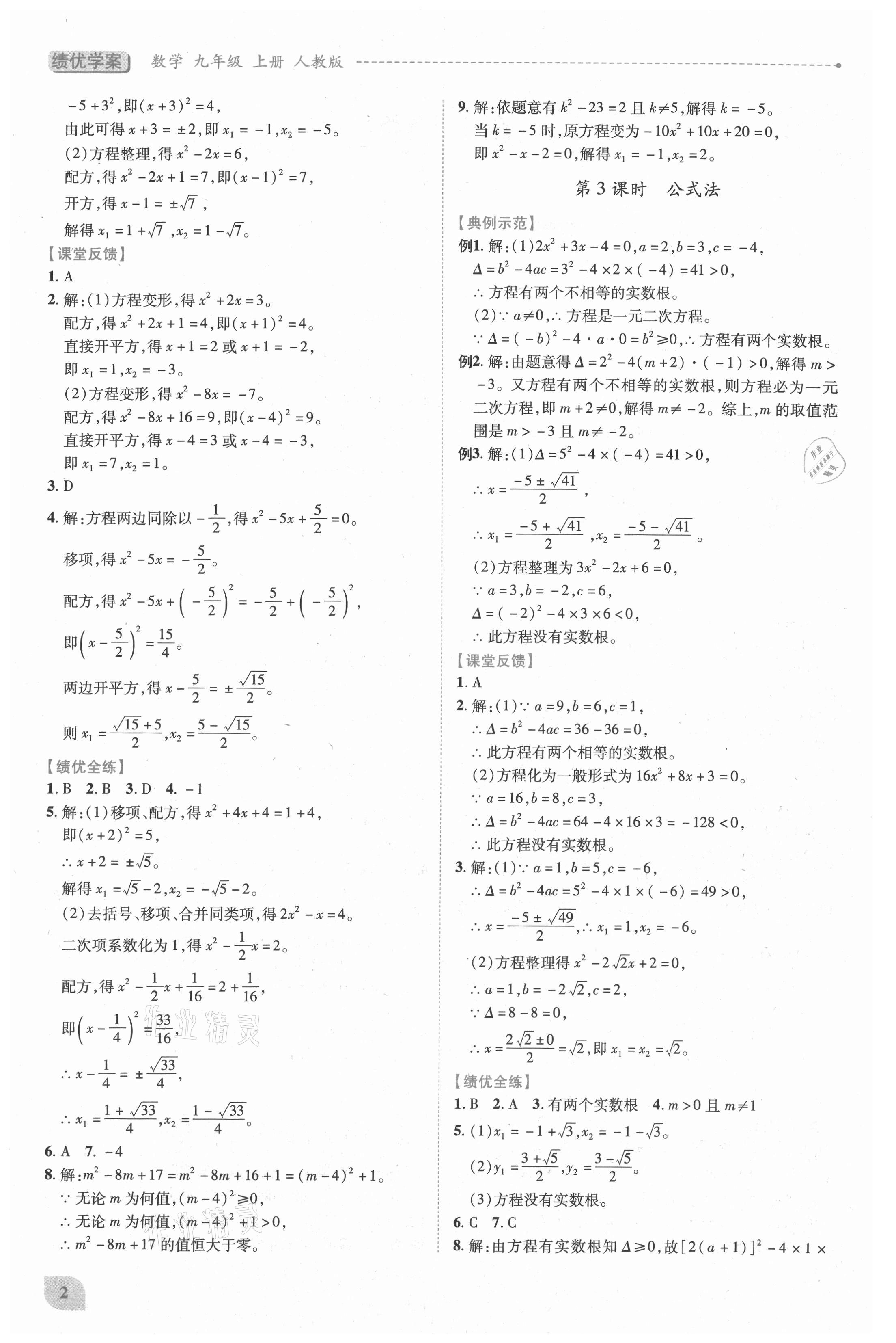 2021年績(jī)優(yōu)學(xué)案九年級(jí)數(shù)學(xué)上冊(cè)人教版 第2頁