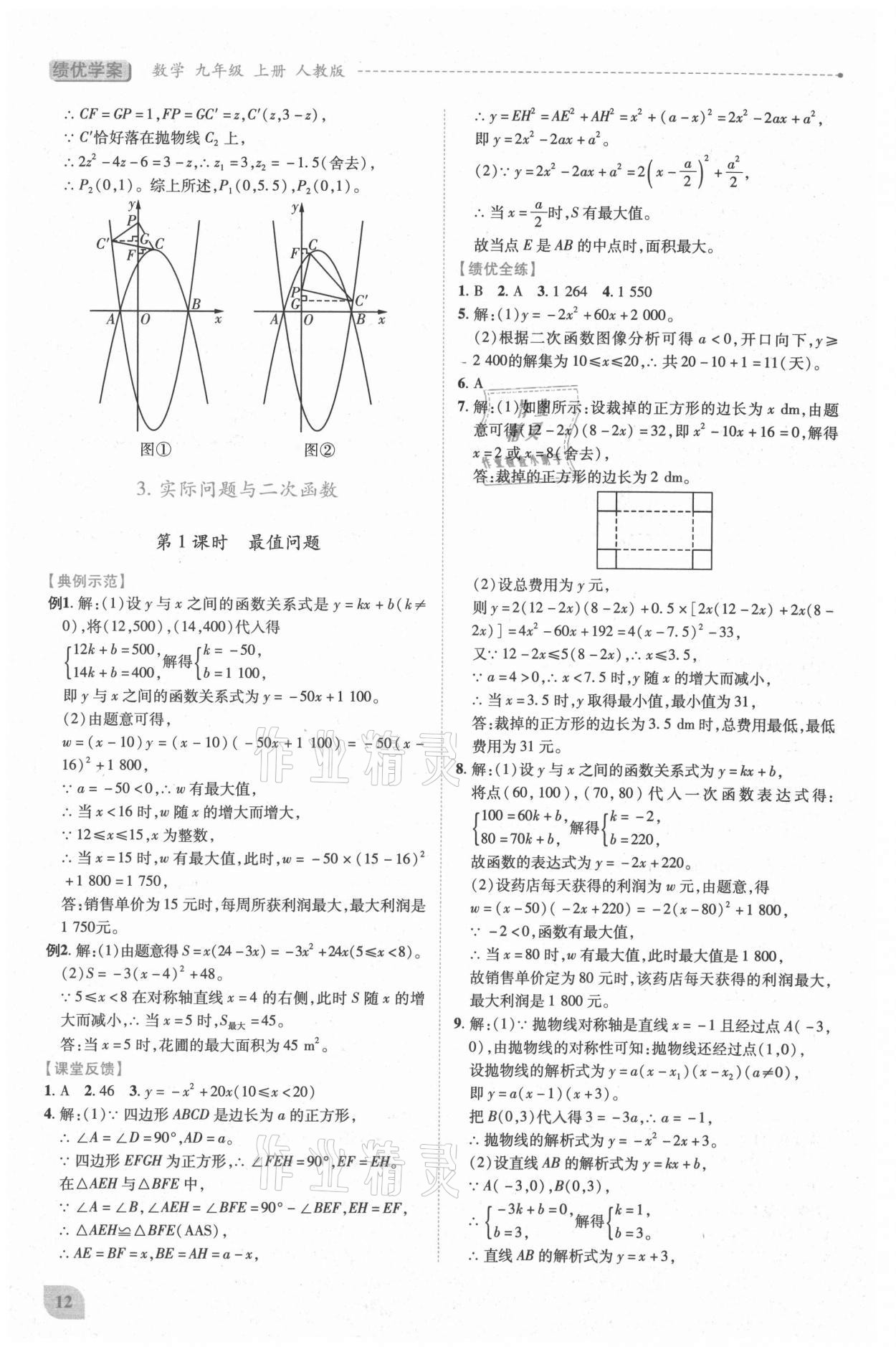 2021年绩优学案九年级数学上册人教版 第12页