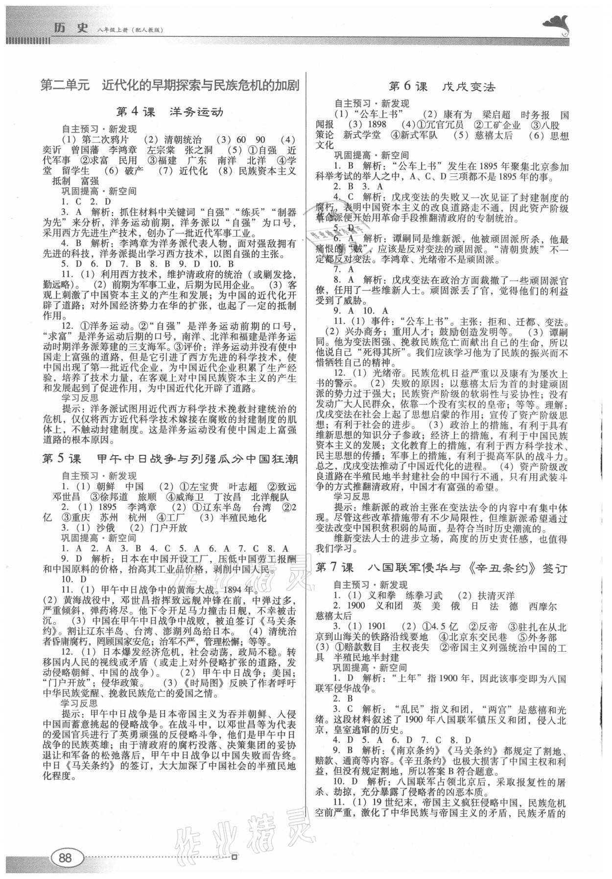 2021年南方新課堂金牌學(xué)案八年級(jí)歷史上冊(cè)人教版 第2頁(yè)