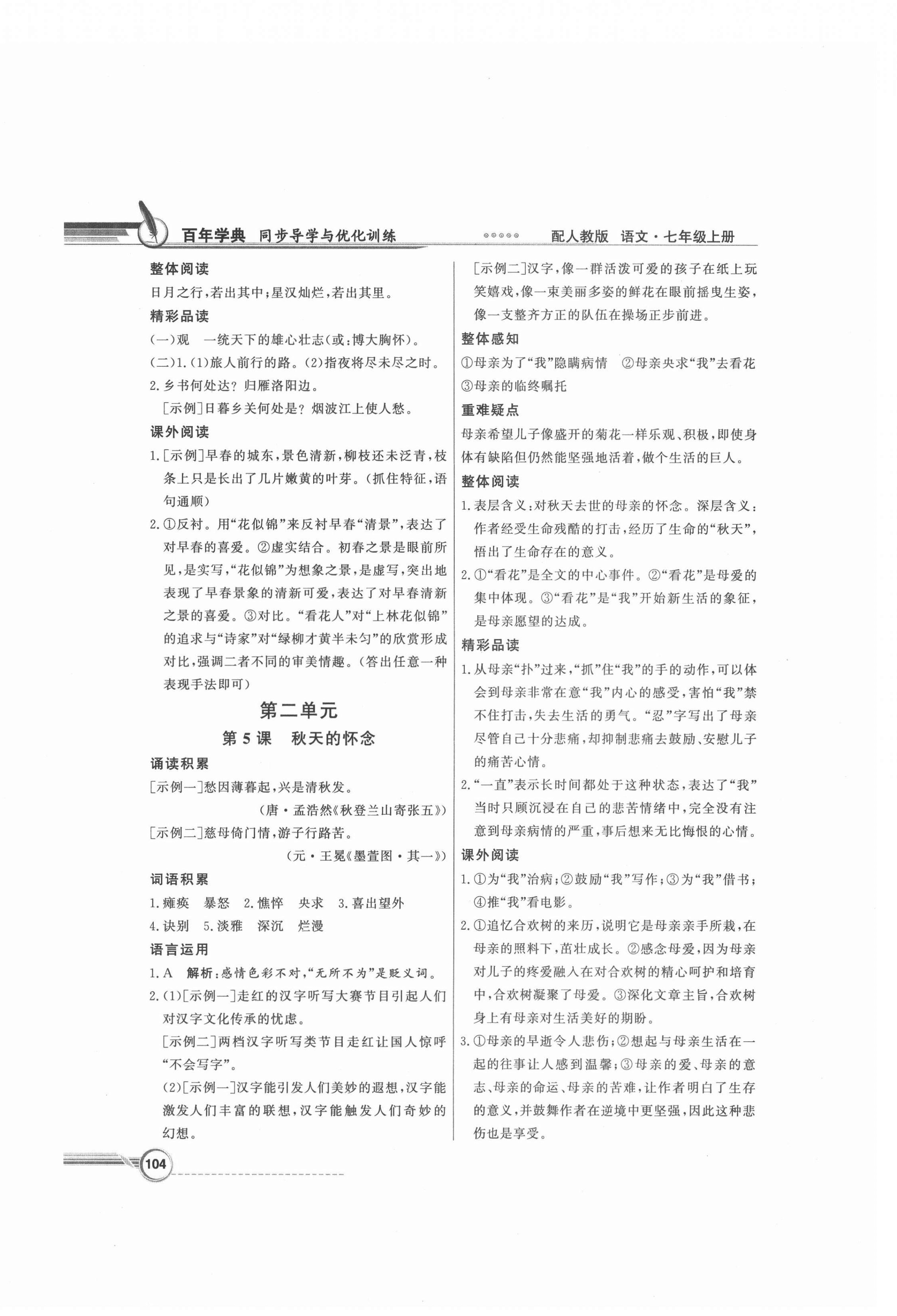 2021年同步导学与优化训练七年级语文上册人教版 第4页