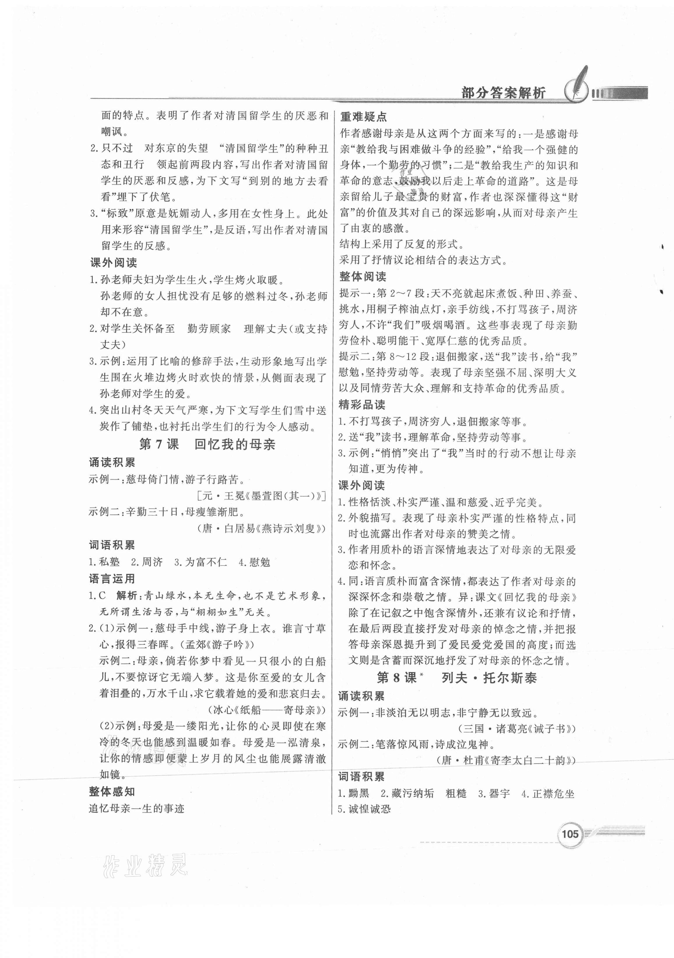 2021年同步導(dǎo)學(xué)與優(yōu)化訓(xùn)練八年級語文上冊人教版 第5頁