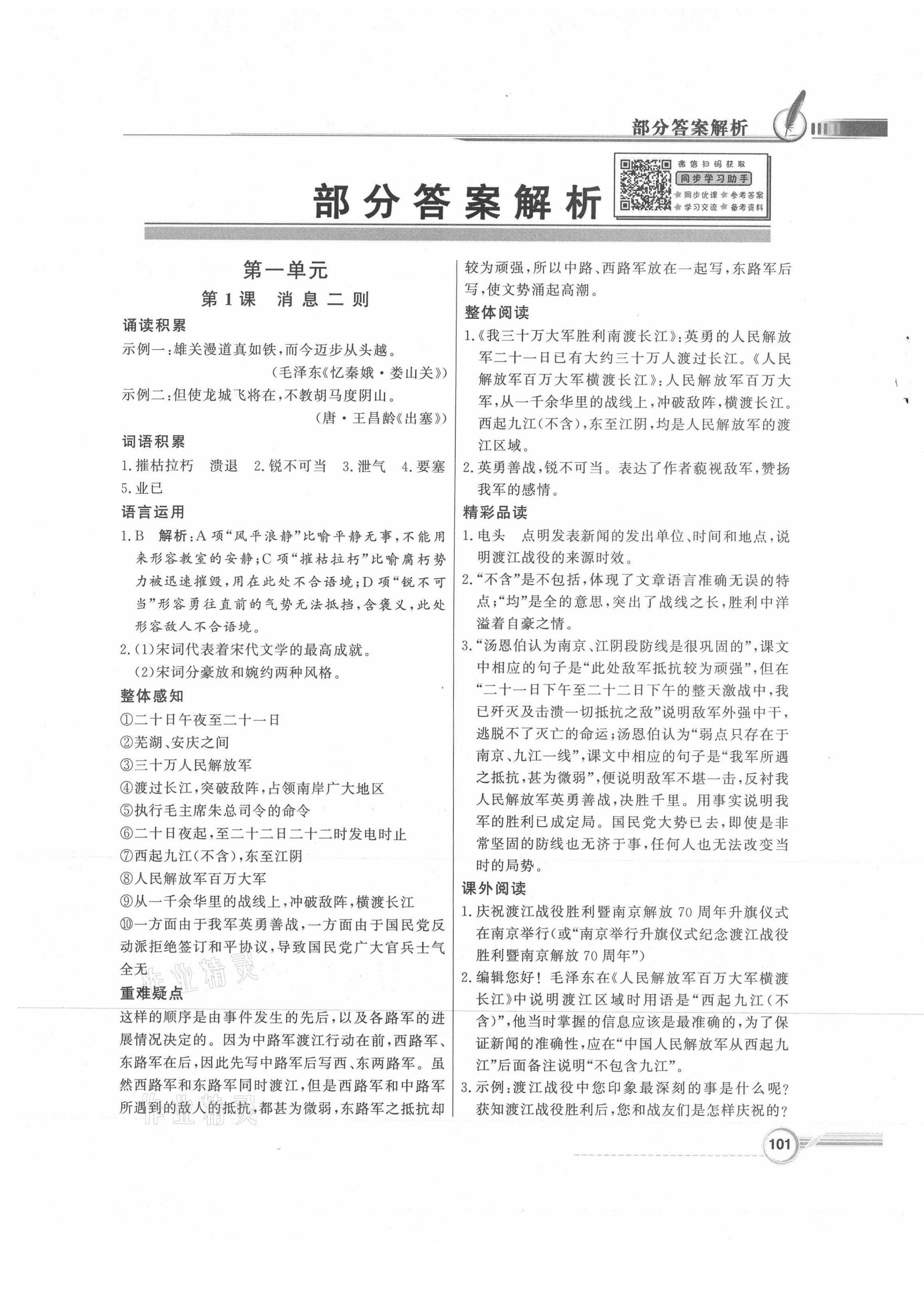 2021年同步導(dǎo)學(xué)與優(yōu)化訓(xùn)練八年級語文上冊人教版 第1頁