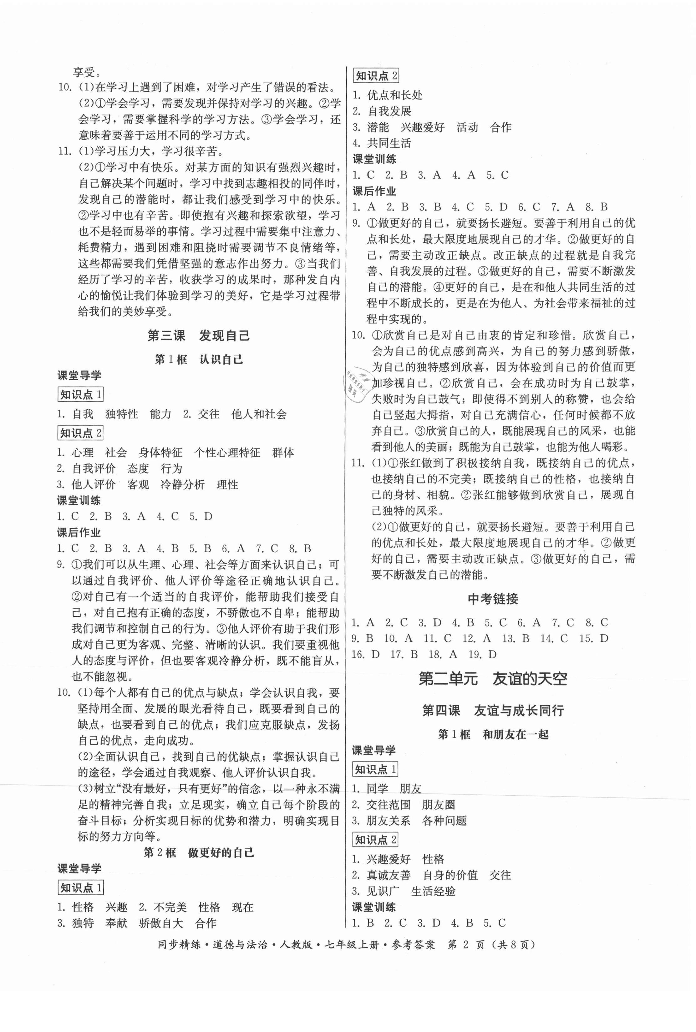 2021年同步精練七年級道德與法治上冊人教版廣東人民出版社 第2頁