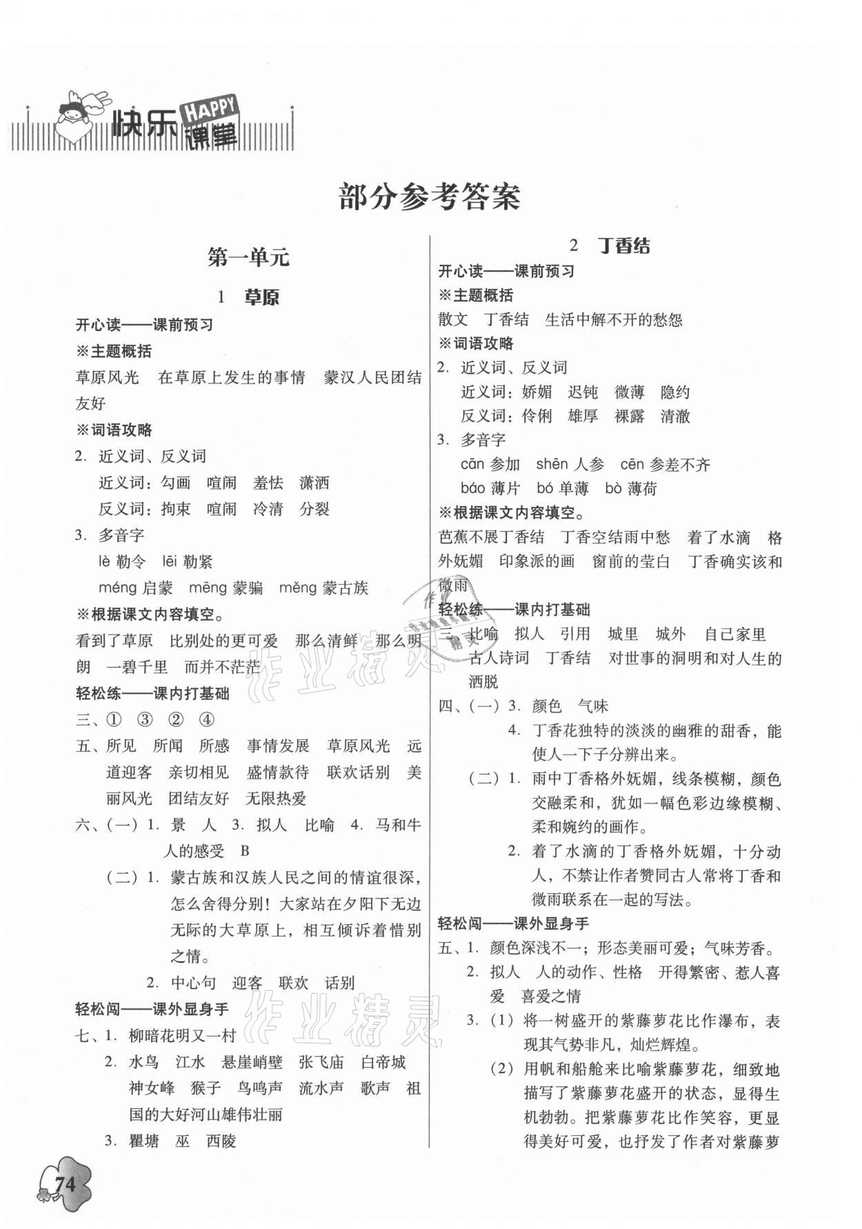 2021年快乐课堂六年级语文上册人教版 参考答案第1页