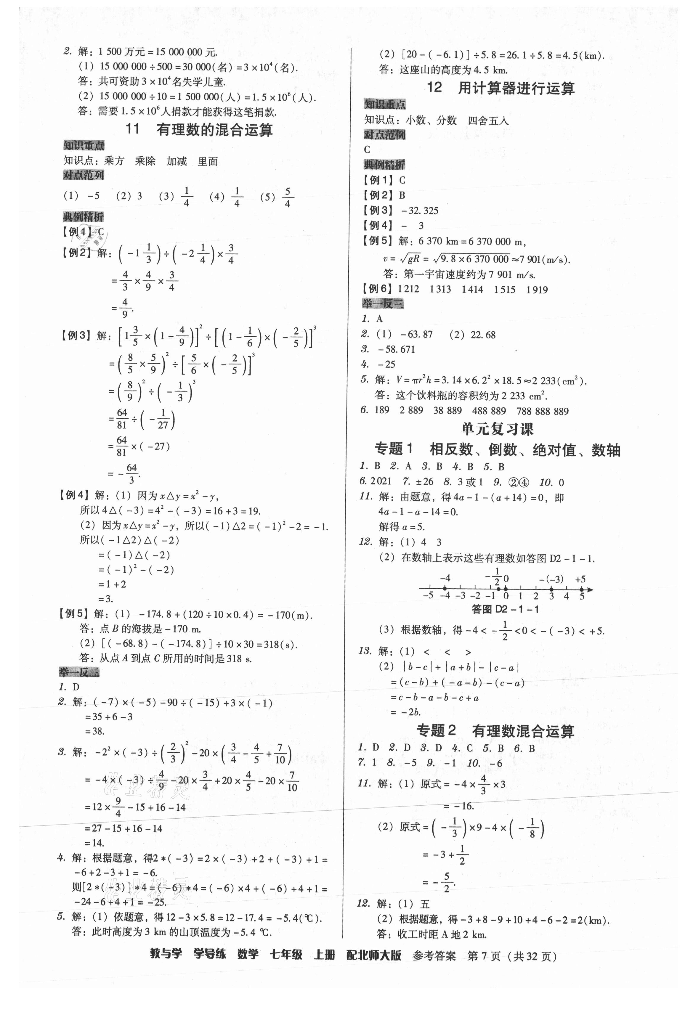 2021年教與學(xué)學(xué)導(dǎo)練七年級(jí)數(shù)學(xué)上冊(cè)北師大版 第7頁(yè)