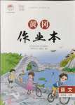 2021年黄冈作业本武汉大学出版社五年级语文上册人教版