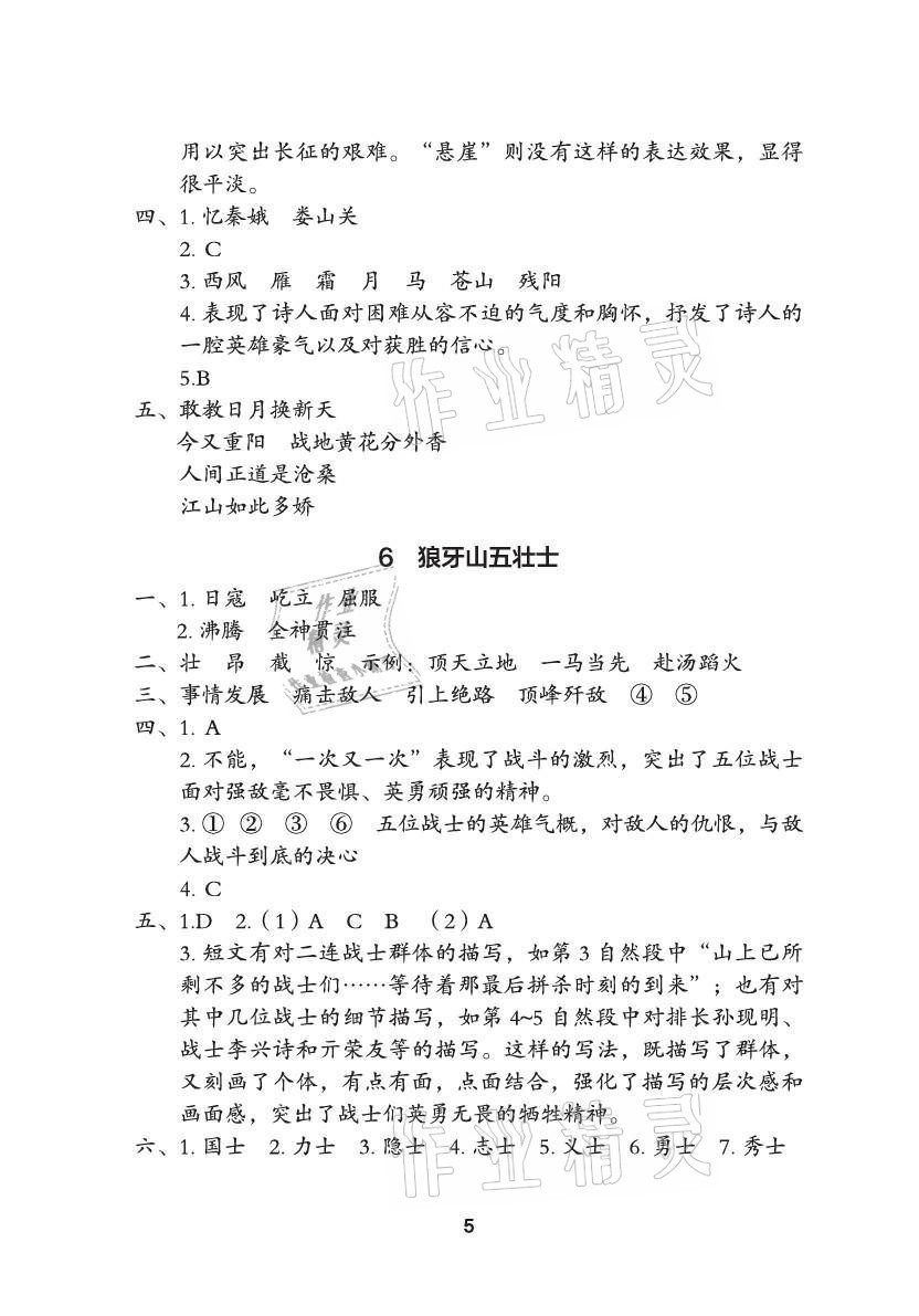 2021年黄冈作业本武汉大学出版社六年级语文上册人教版 参考答案第5页