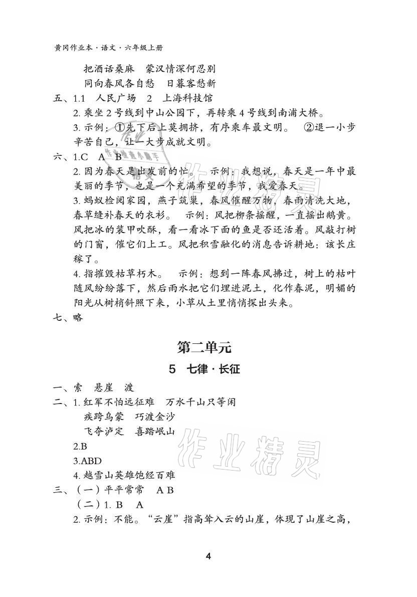 2021年黄冈作业本武汉大学出版社六年级语文上册人教版 参考答案第4页