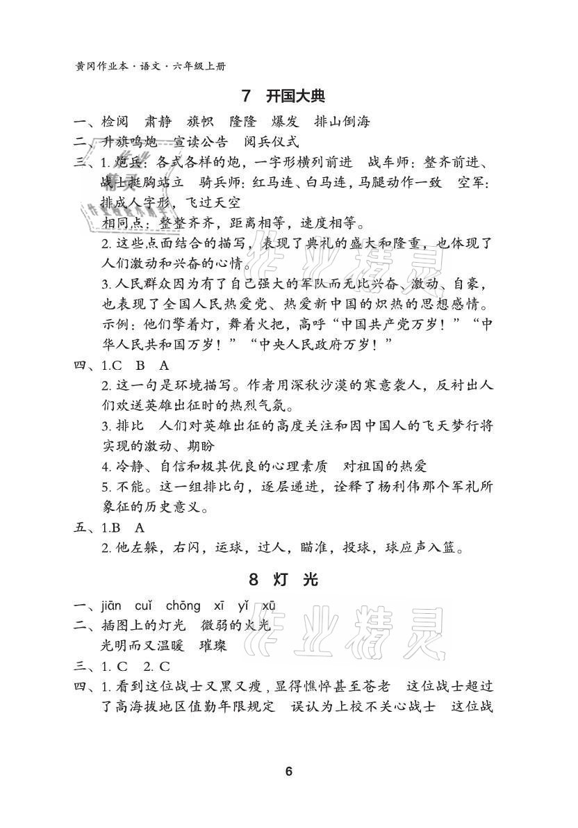 2021年黄冈作业本武汉大学出版社六年级语文上册人教版 参考答案第6页