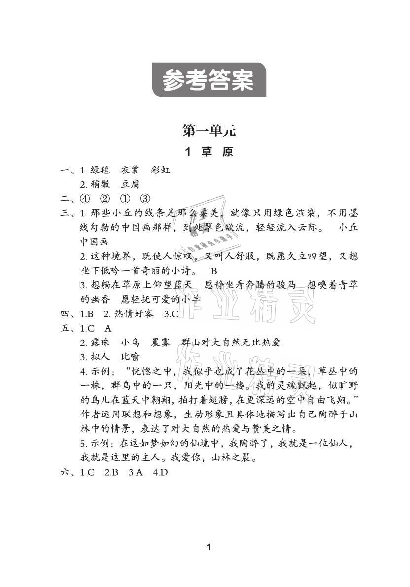 2021年黄冈作业本武汉大学出版社六年级语文上册人教版 参考答案第1页