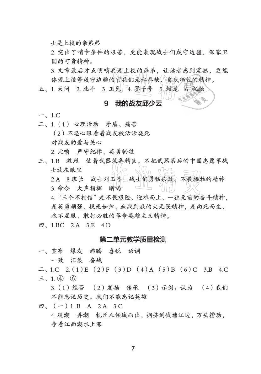 2021年黄冈作业本武汉大学出版社六年级语文上册人教版 参考答案第7页