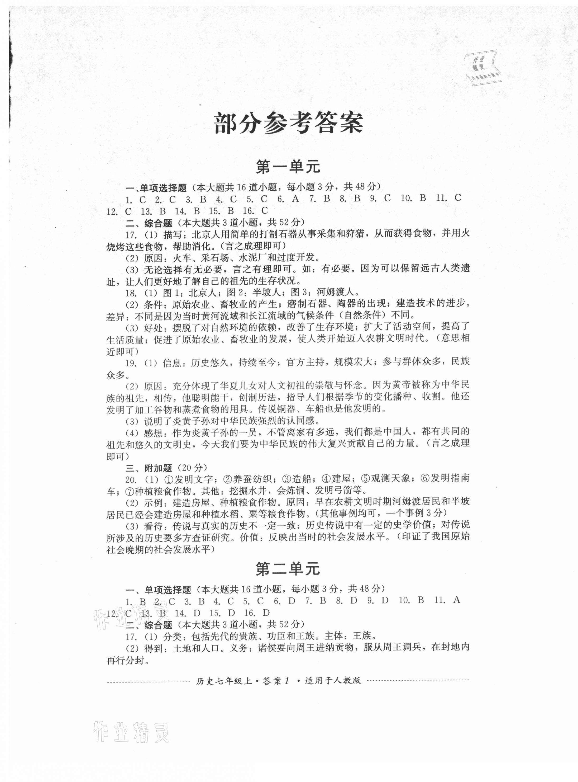 2021年单元测试四川教育出版社七年级历史上册人教版 第1页