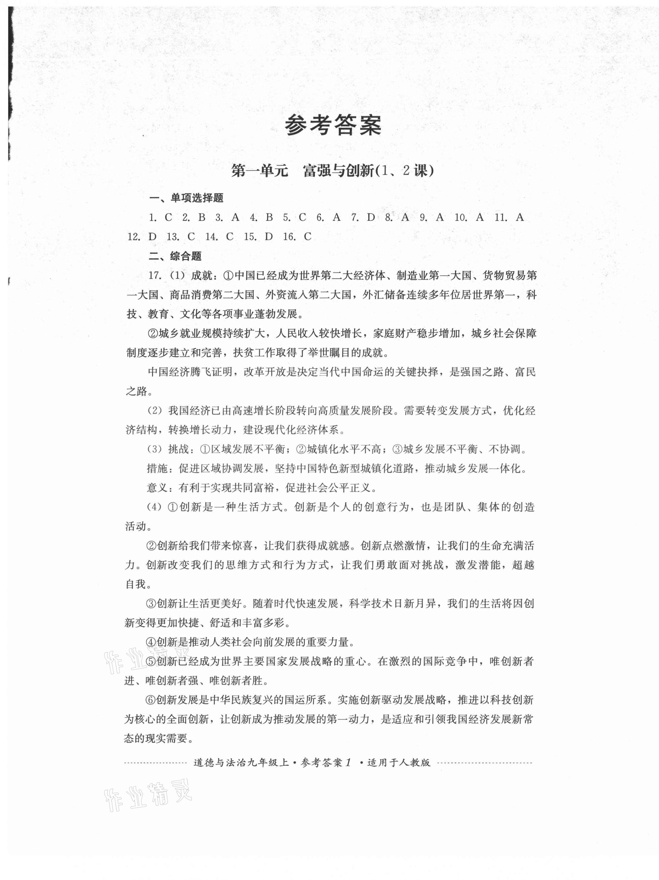 2021年单元测试四川教育出版社九年级道德与法治上册人教版 第1页