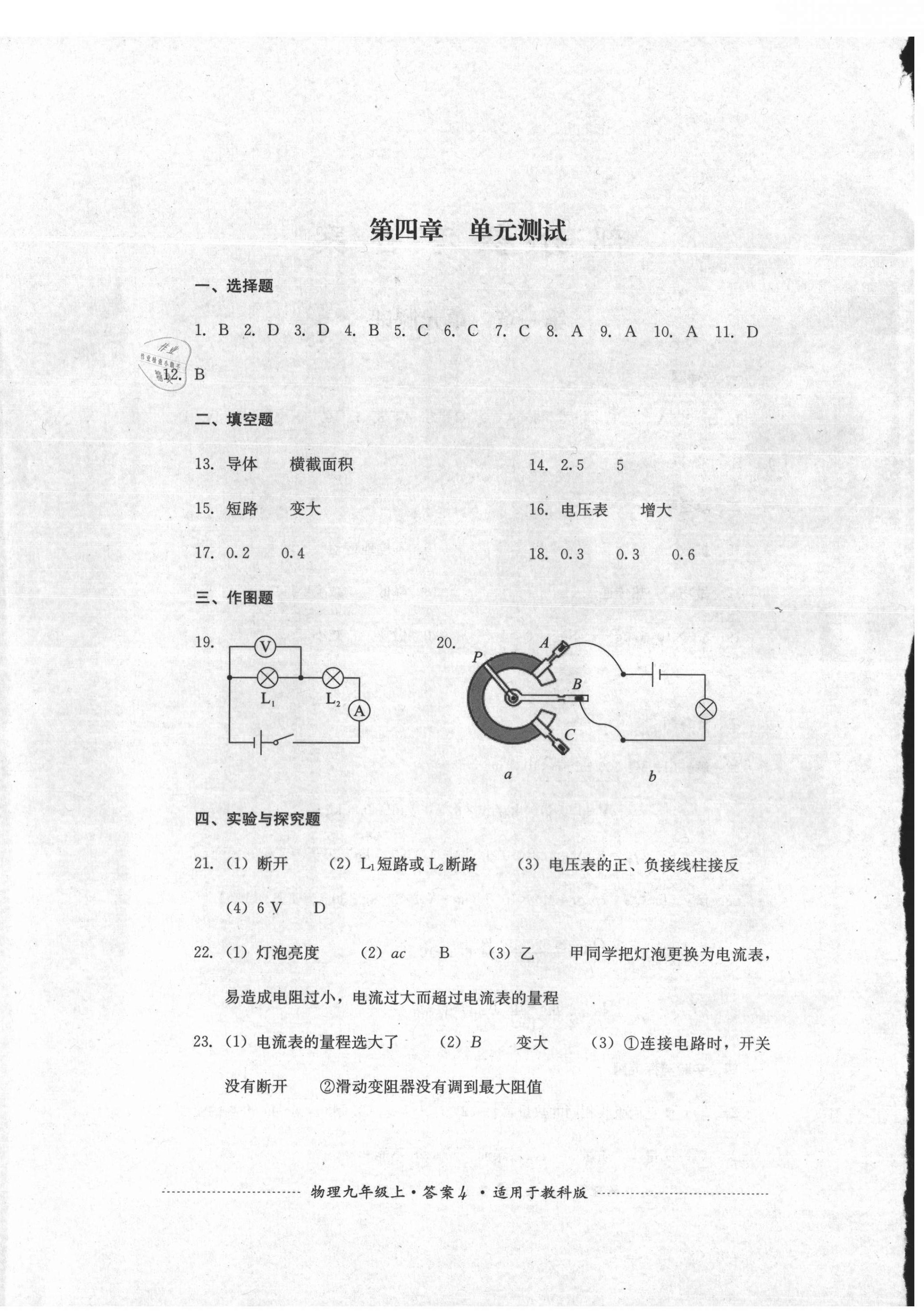 2021年单元测试四川教育出版社九年级物理上册教科版 第4页