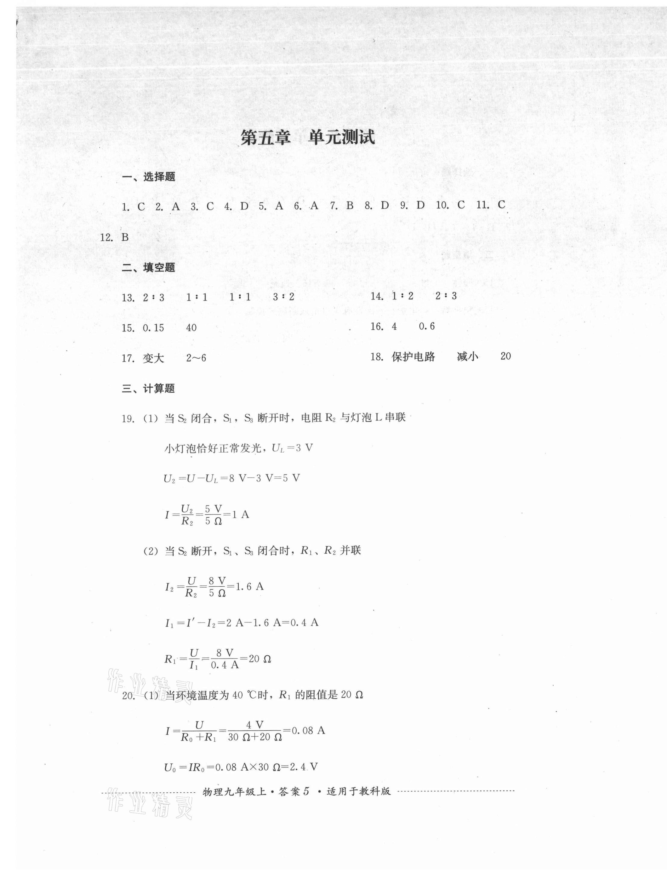 2021年单元测试四川教育出版社九年级物理上册教科版 第5页