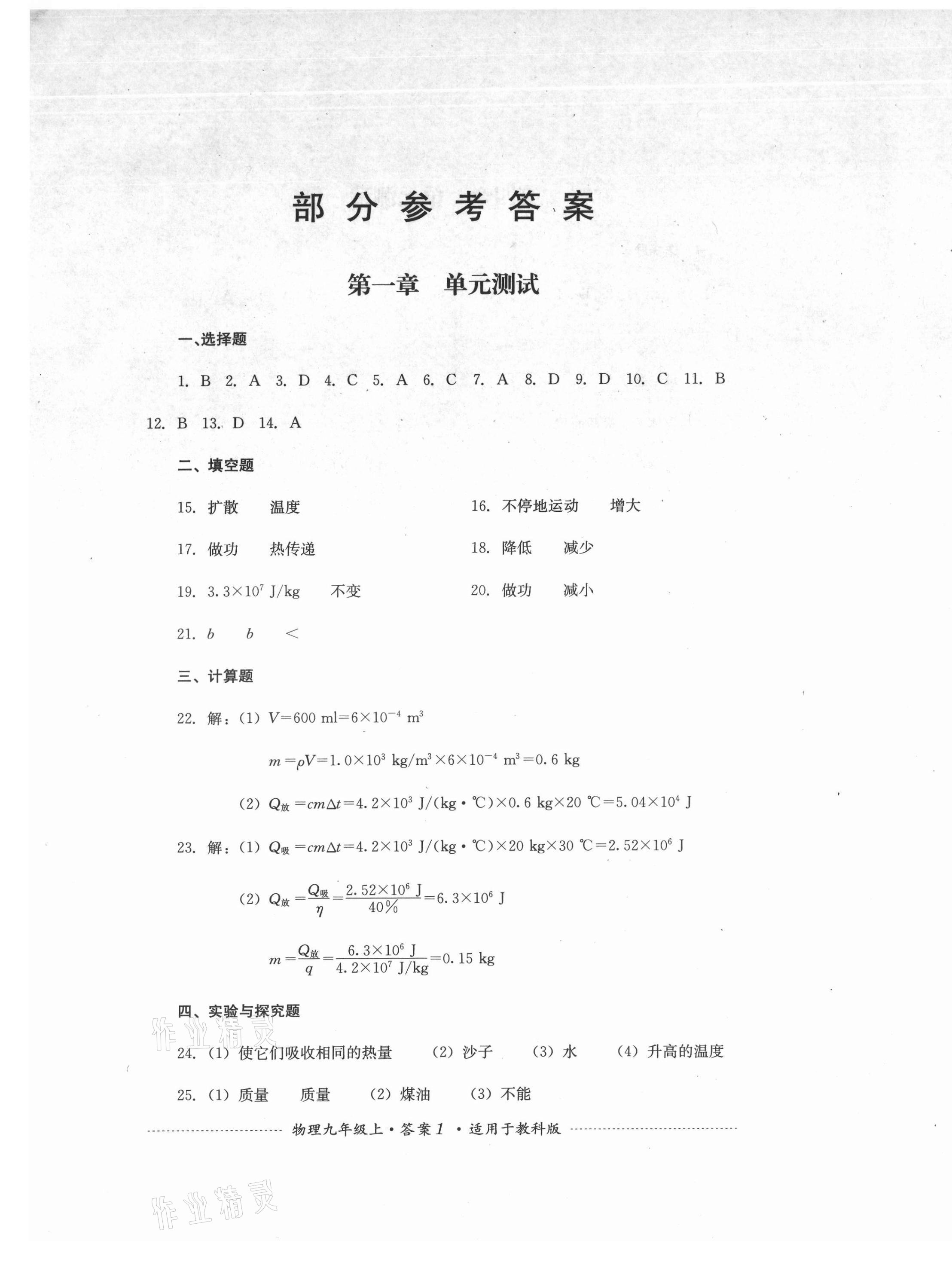 2021年单元测试四川教育出版社九年级物理上册教科版 第1页