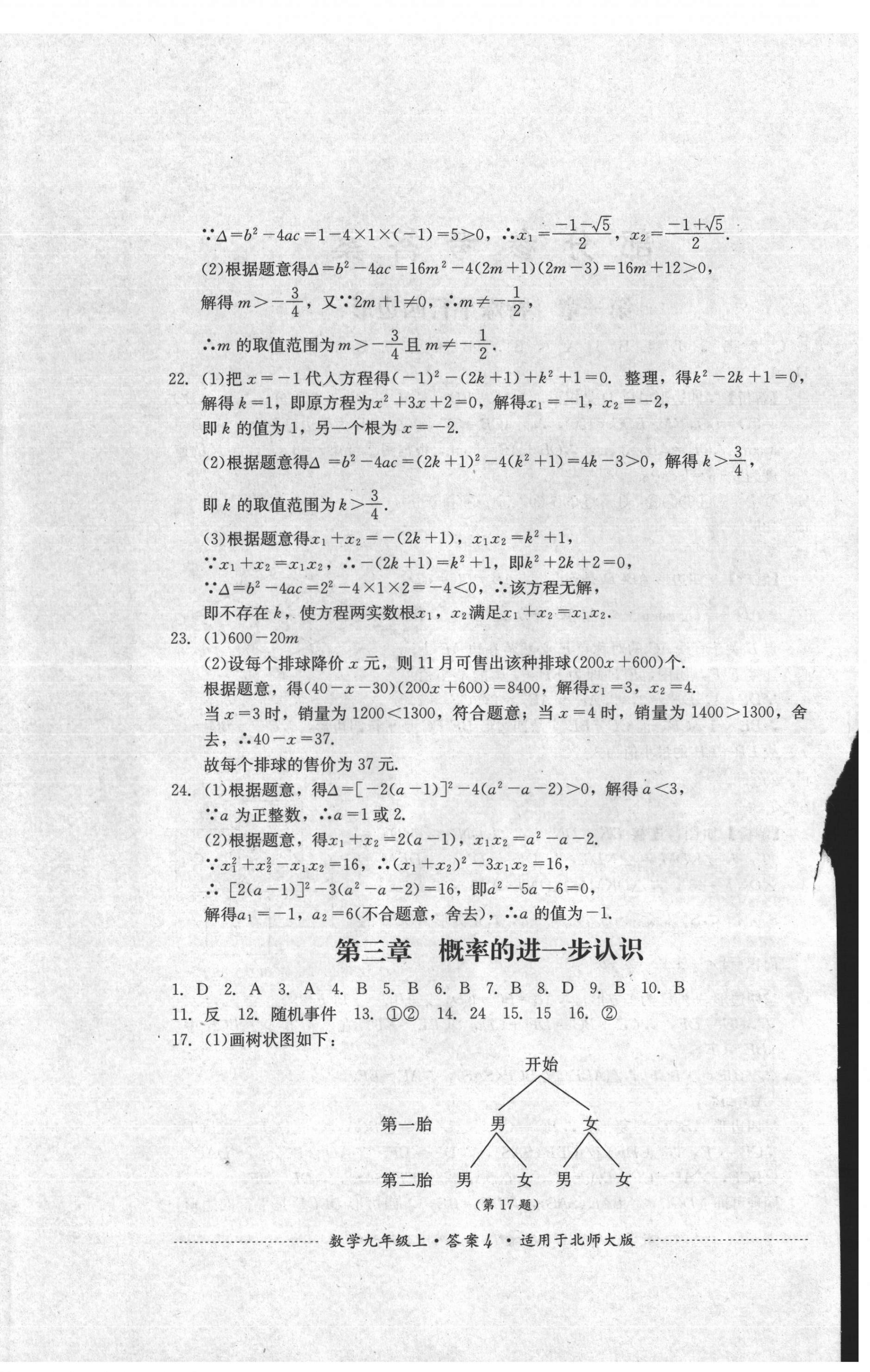 2021年单元测试四川教育出版社九年级数学上册北师大版 第4页