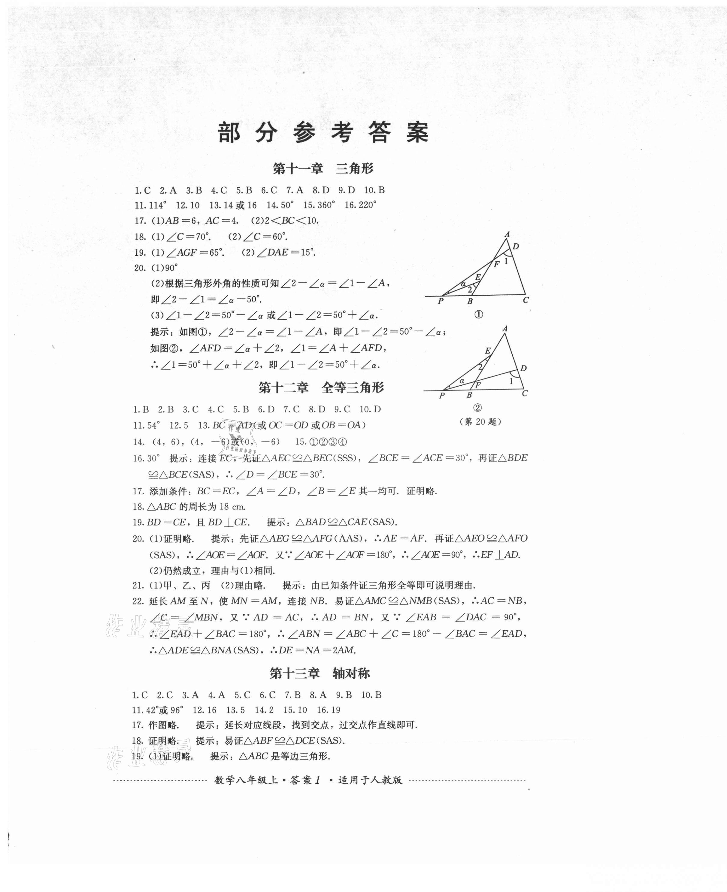 2021年单元测试四川教育出版社八年级数学上册人教版 第1页