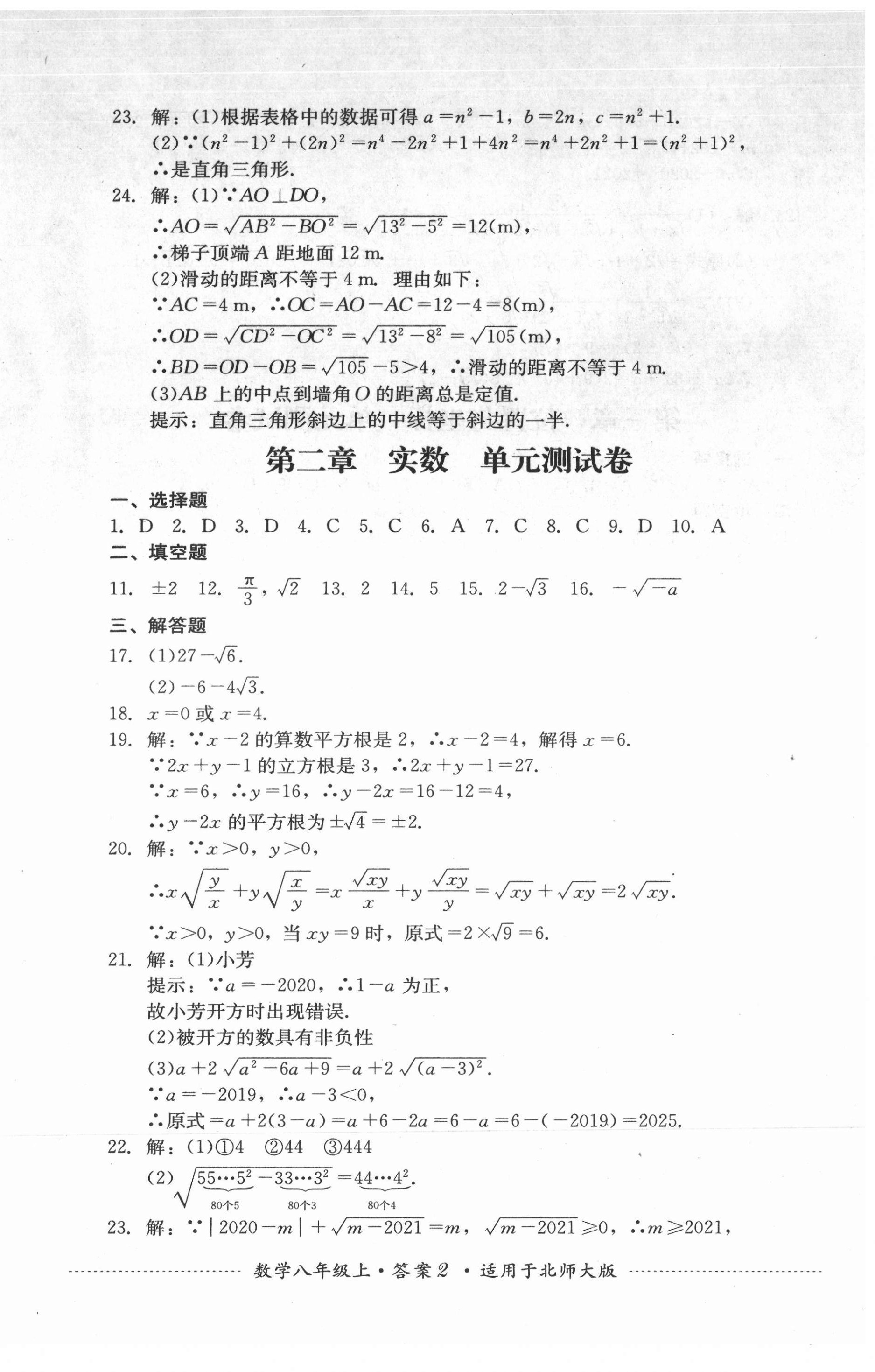 2021年单元测试四川教育出版社八年级数学上册北师大版 第2页