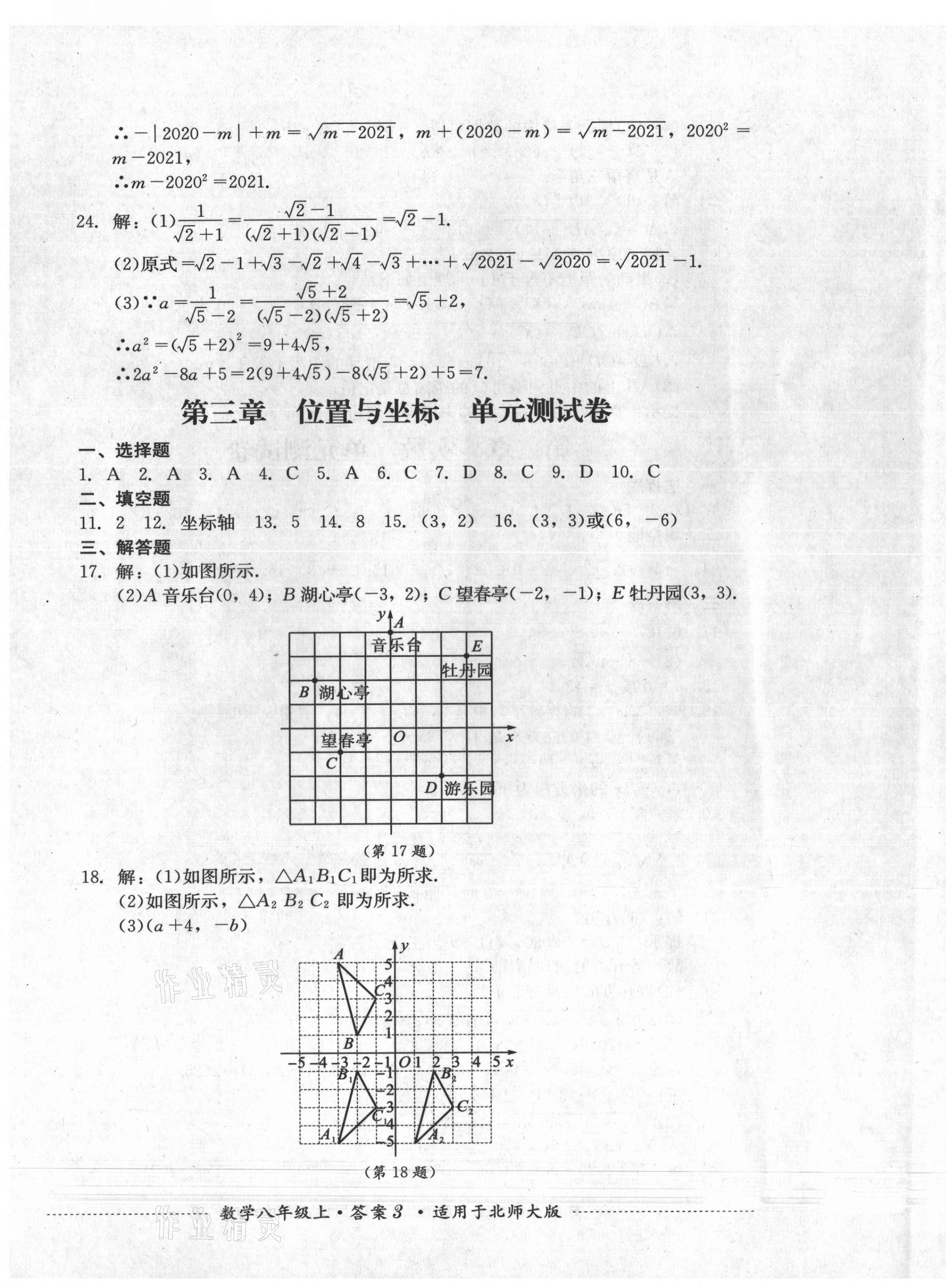 2021年单元测试四川教育出版社八年级数学上册北师大版 第3页