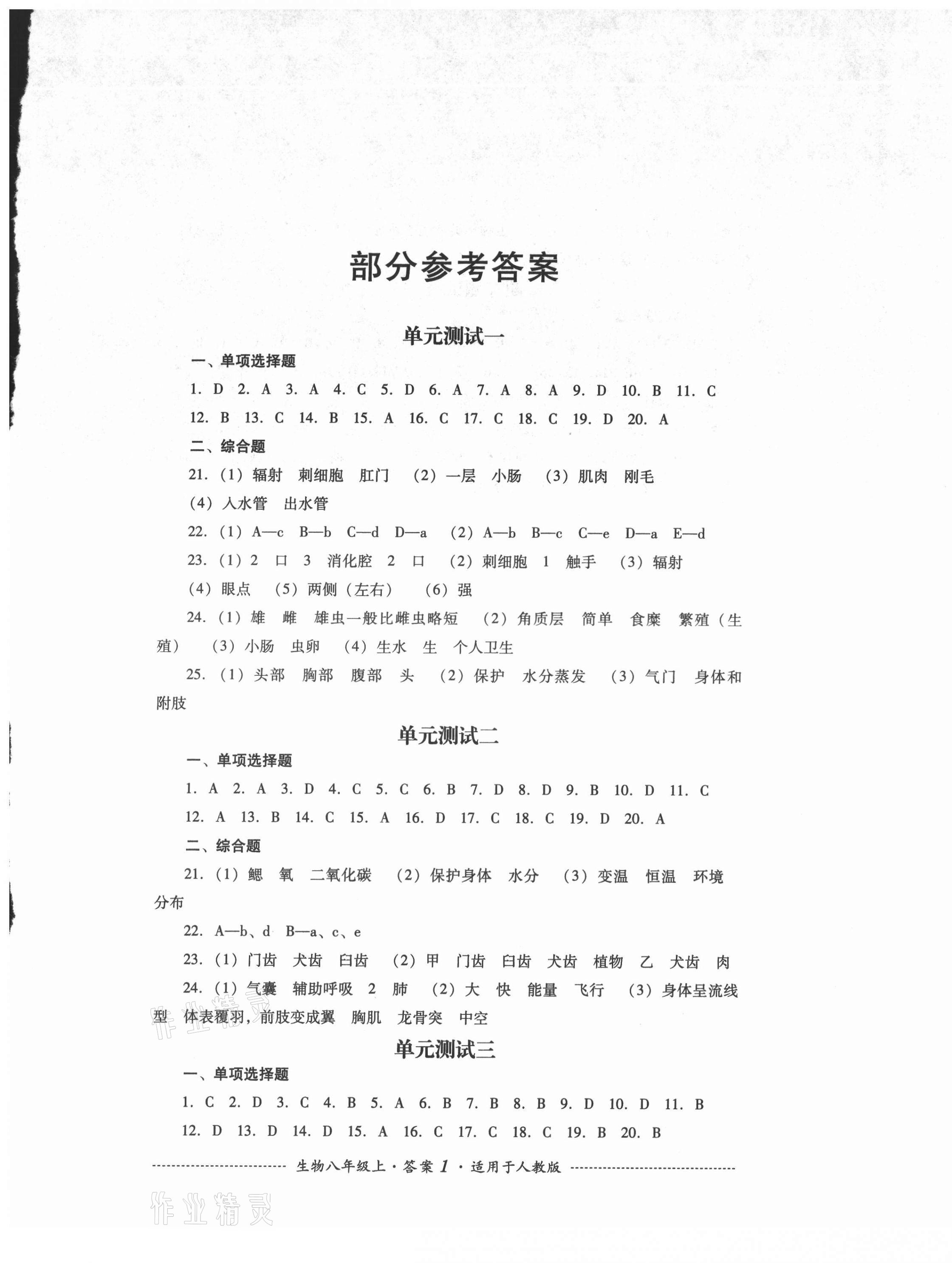 2021年单元测试四川教育出版社八年级生物上册人教版 第1页