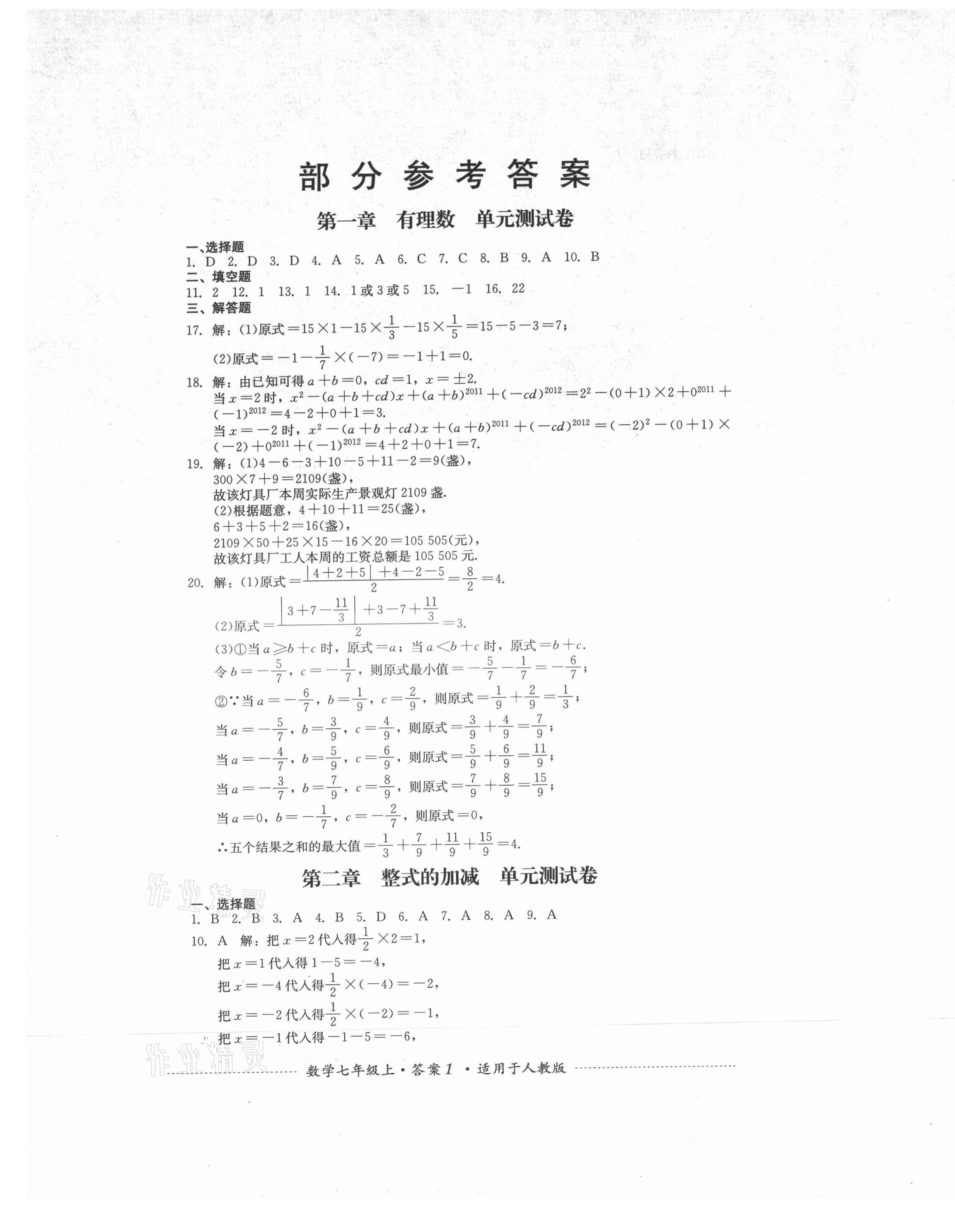 2021年单元测试四川教育出版社七年级数学上册人教版 第1页