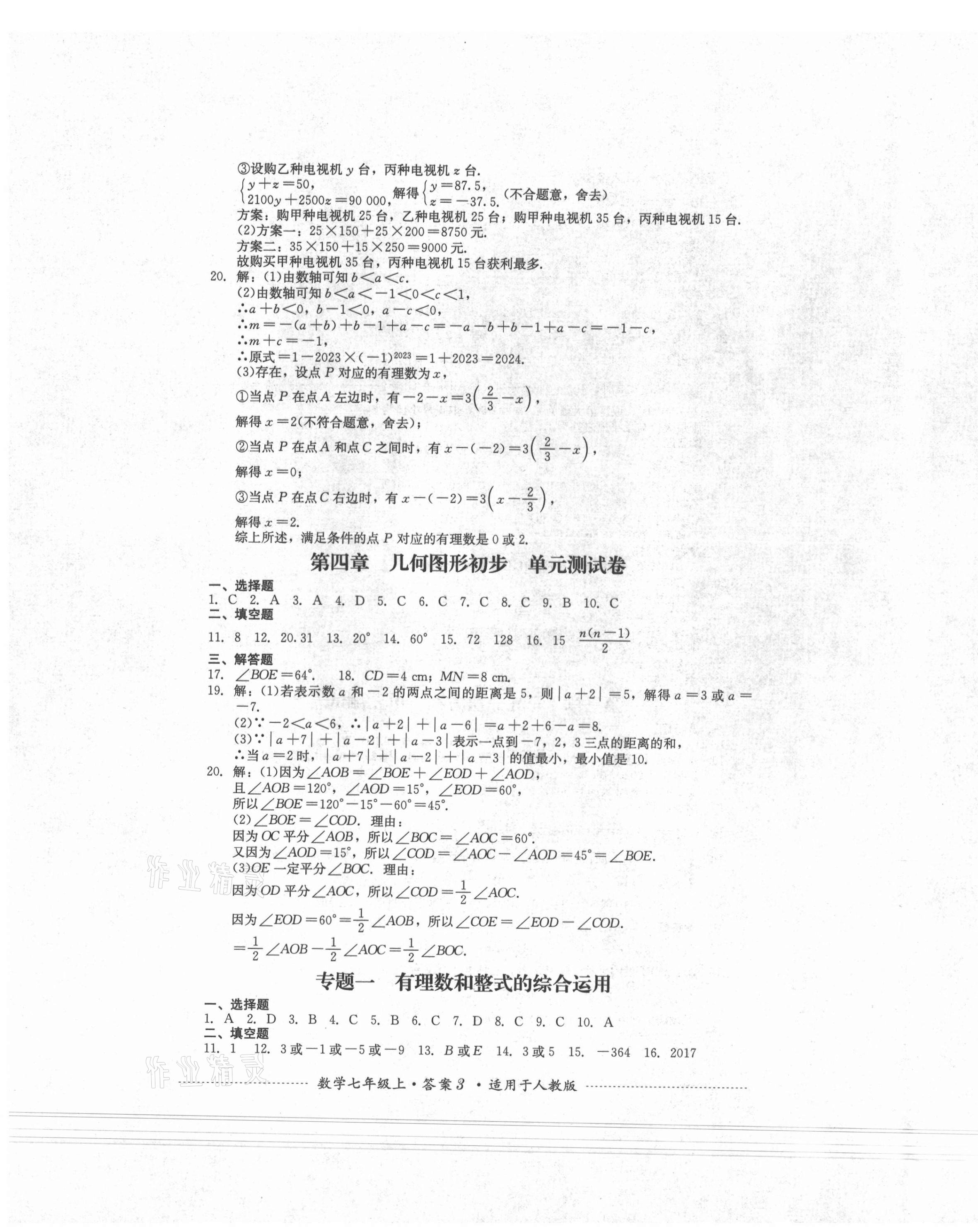 2021年单元测试四川教育出版社七年级数学上册人教版 第3页