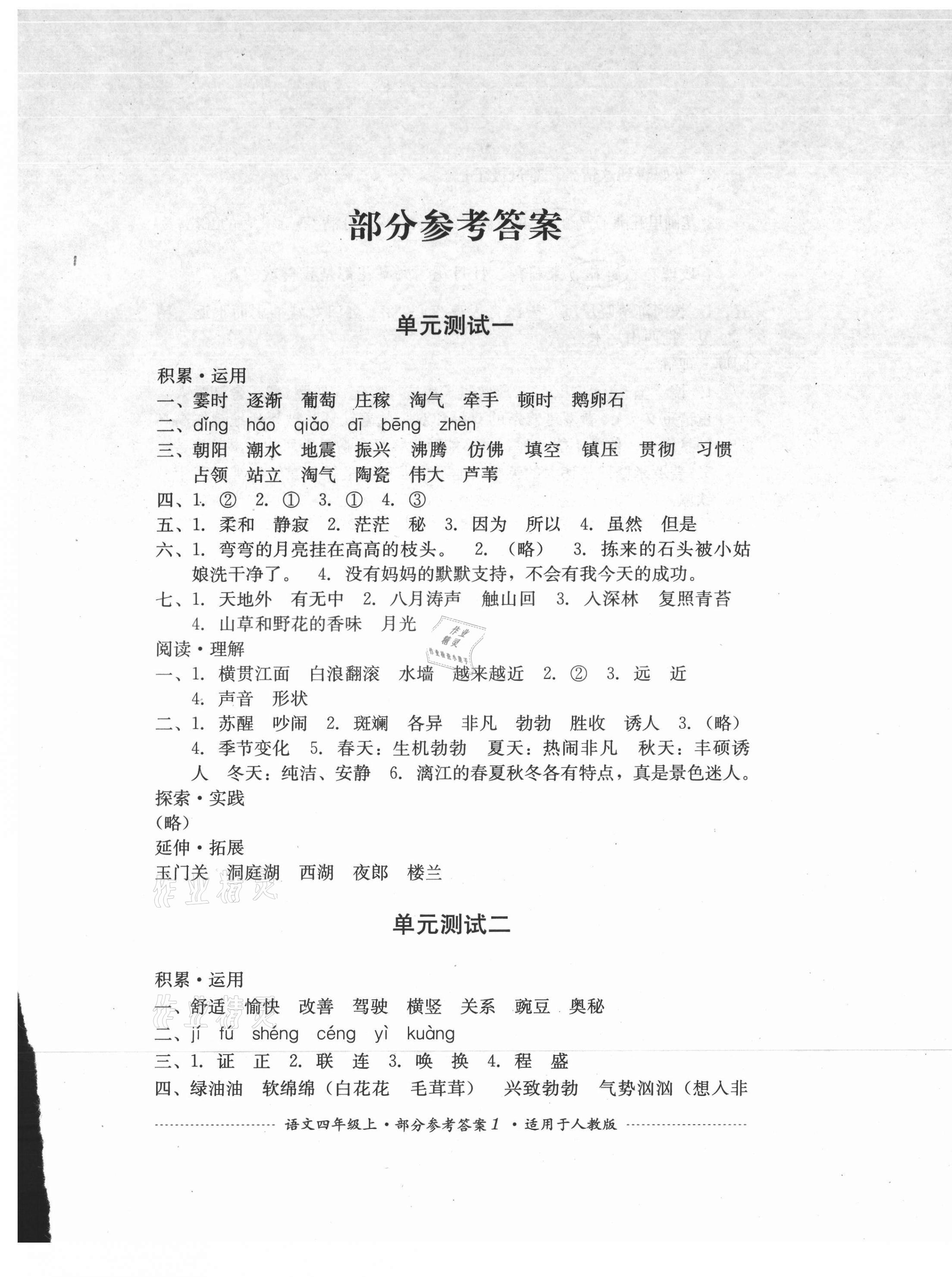 2021年单元测试四川教育出版社四年级语文上册人教版 第1页