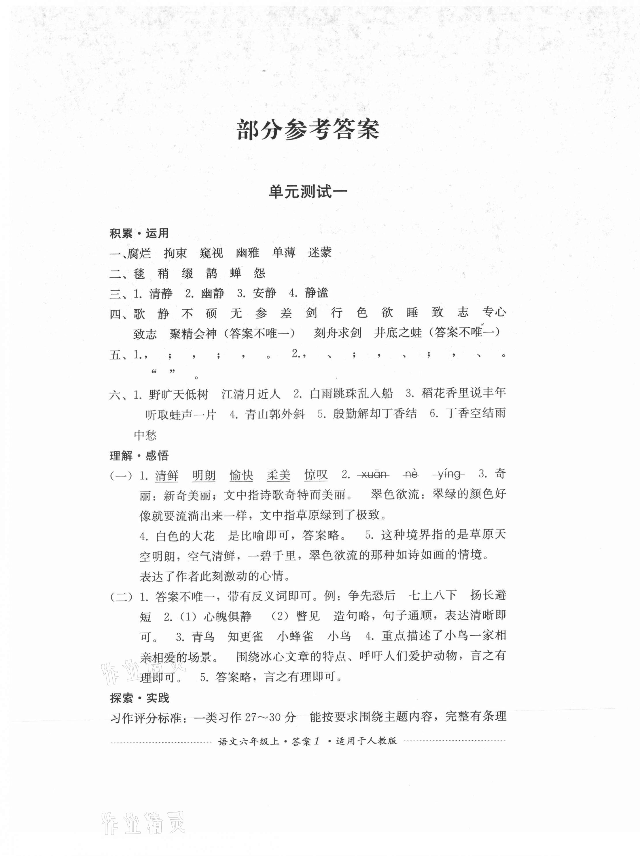 2021年单元测试四川教育出版社六年级语文上册人教版 第1页