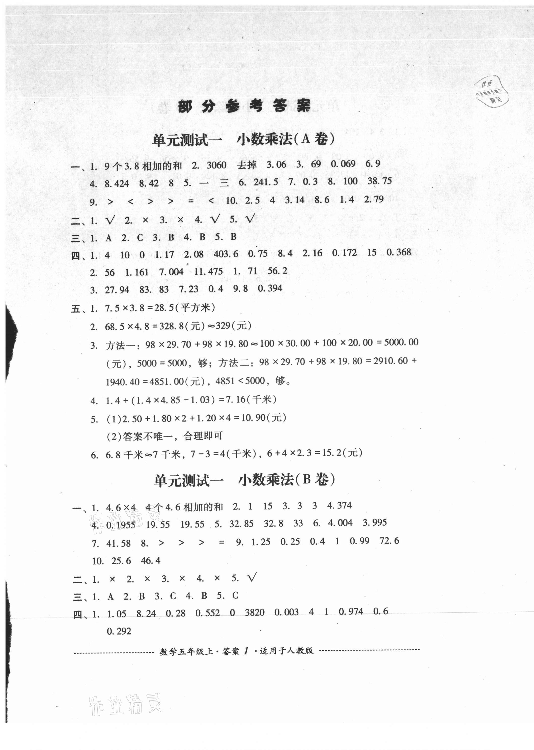 2021年單元測(cè)試五年級(jí)數(shù)學(xué)上冊(cè)人教版四川教育出版社 第1頁