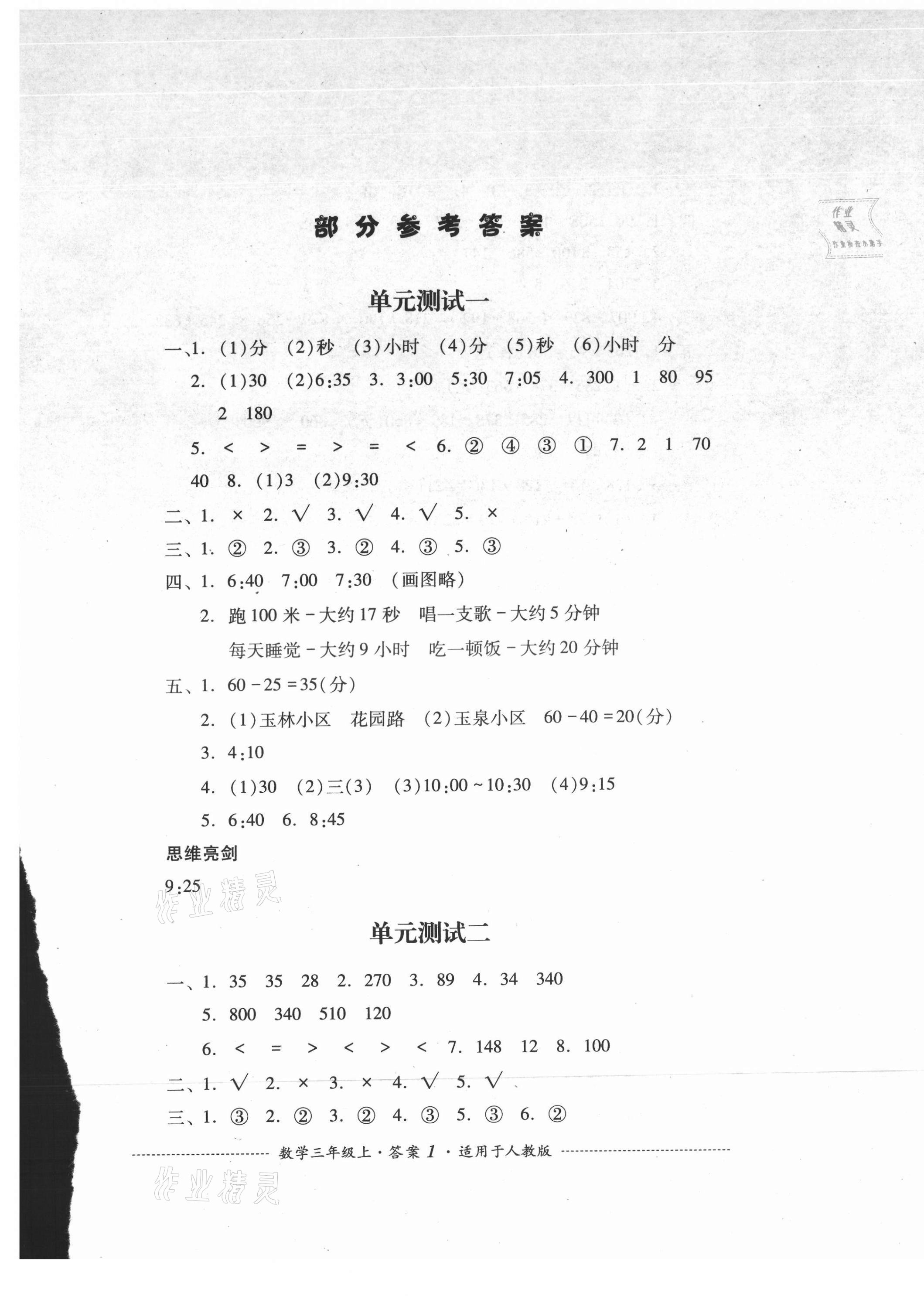 2021年单元测试四川教育出版社三年级数学上册人教版 第1页