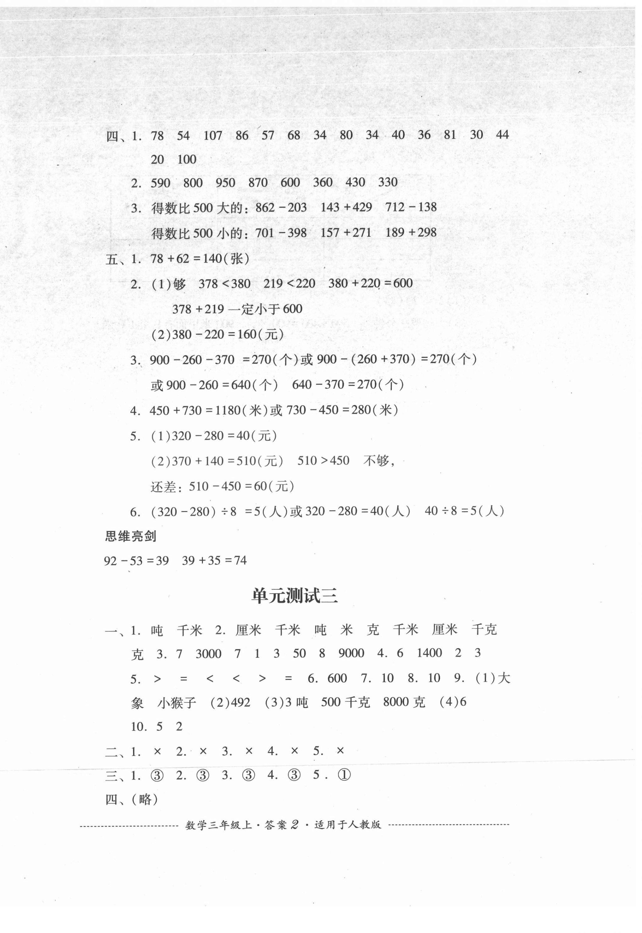2021年单元测试四川教育出版社三年级数学上册人教版 第2页