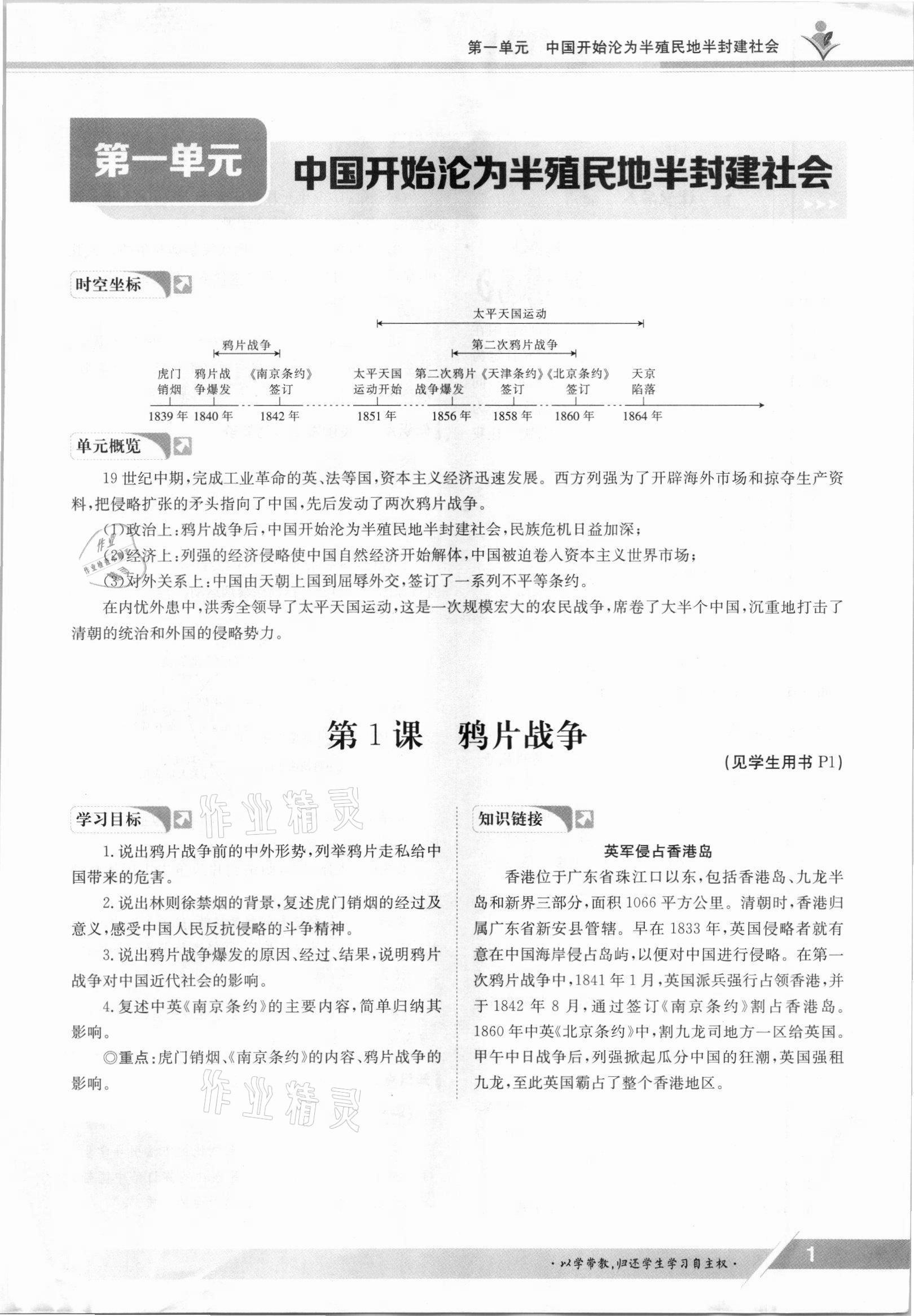 2021年三段六步導(dǎo)學(xué)測評八年級歷史上冊人教版 參考答案第1頁