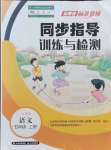 2021年云南省标准教辅同步指导训练与检测五年级语文上册人教版
