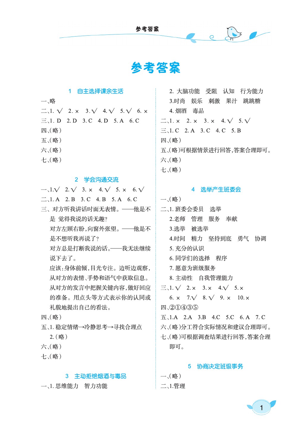 2021年长江作业本同步练习册五年级道德与法治上册人教版 第1页