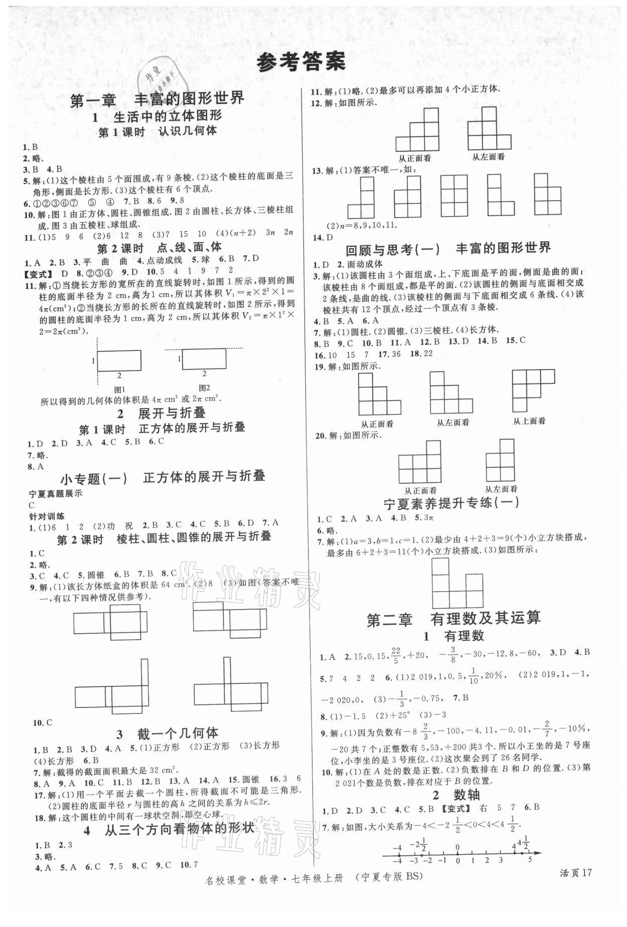 2021年名校課堂七年級(jí)數(shù)學(xué)上冊(cè)北師大版寧夏專版 第1頁