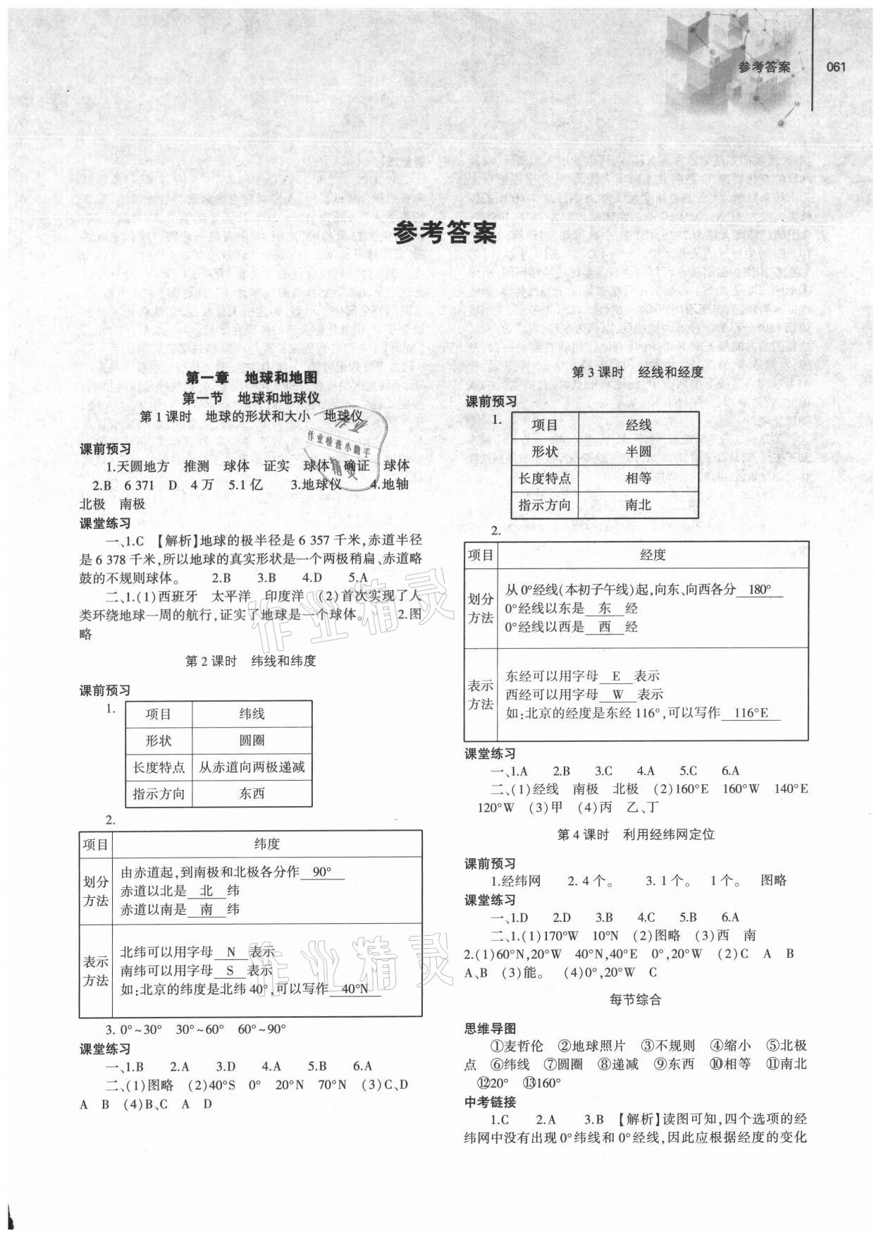 2021年同步练习册大象出版社七年级地理上册人教版 第1页