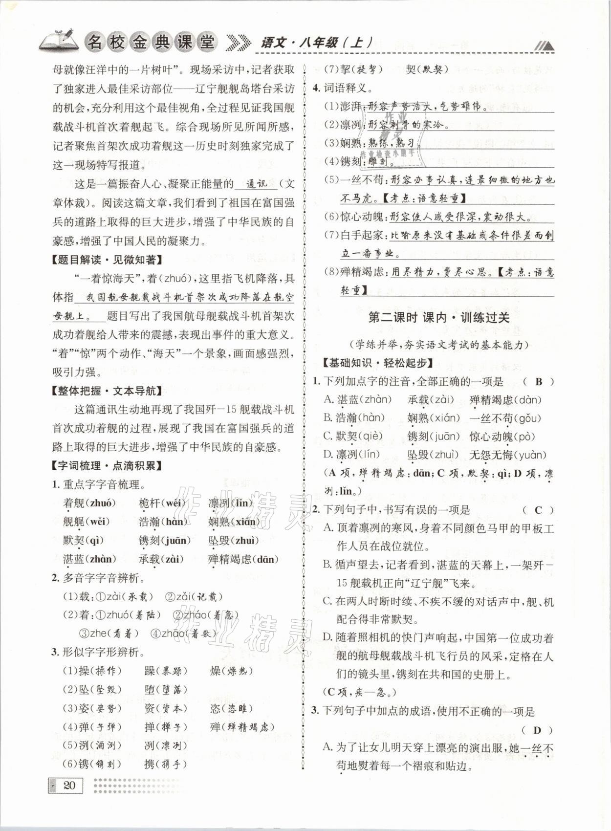 2021年名校金典課堂八年級語文上冊人教版成都專版 參考答案第20頁