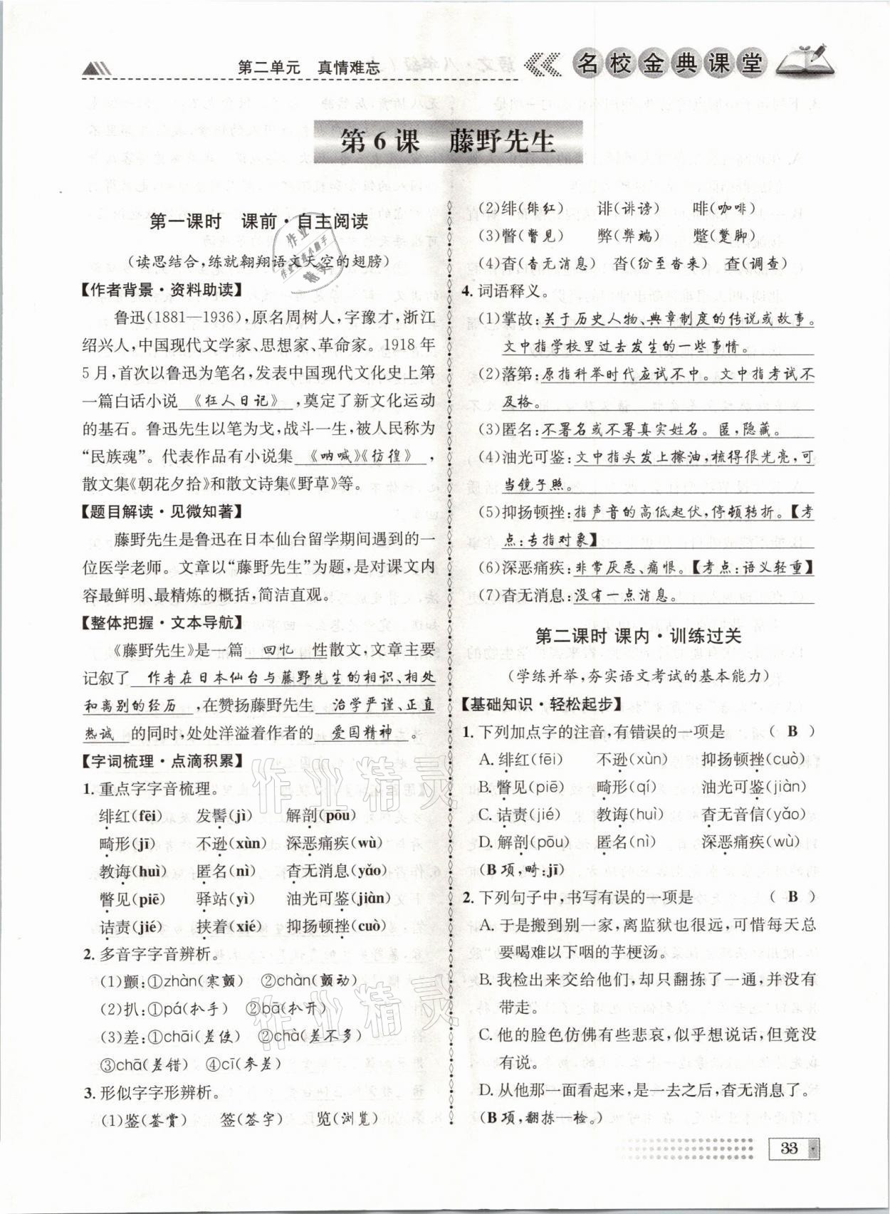 2021年名校金典課堂八年級(jí)語文上冊(cè)人教版成都專版 參考答案第33頁(yè)