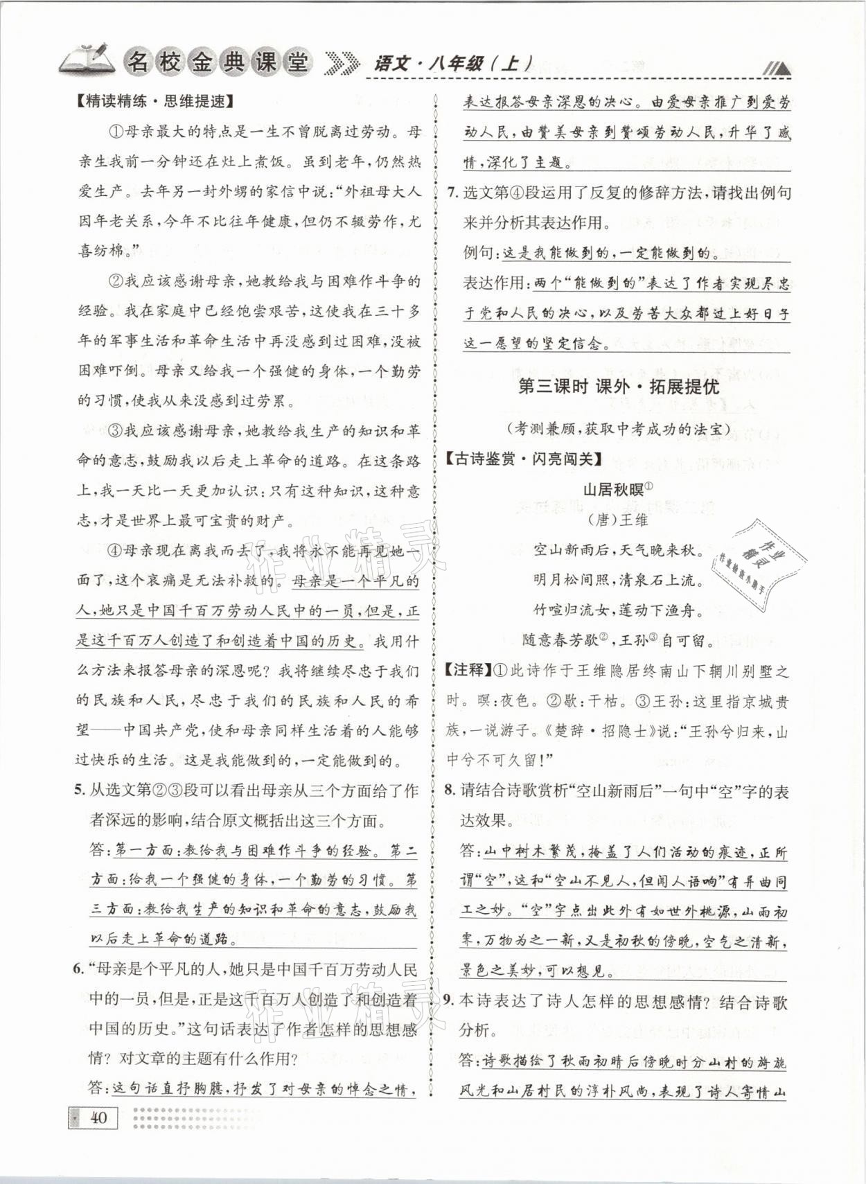 2021年名校金典課堂八年級(jí)語文上冊(cè)人教版成都專版 參考答案第40頁