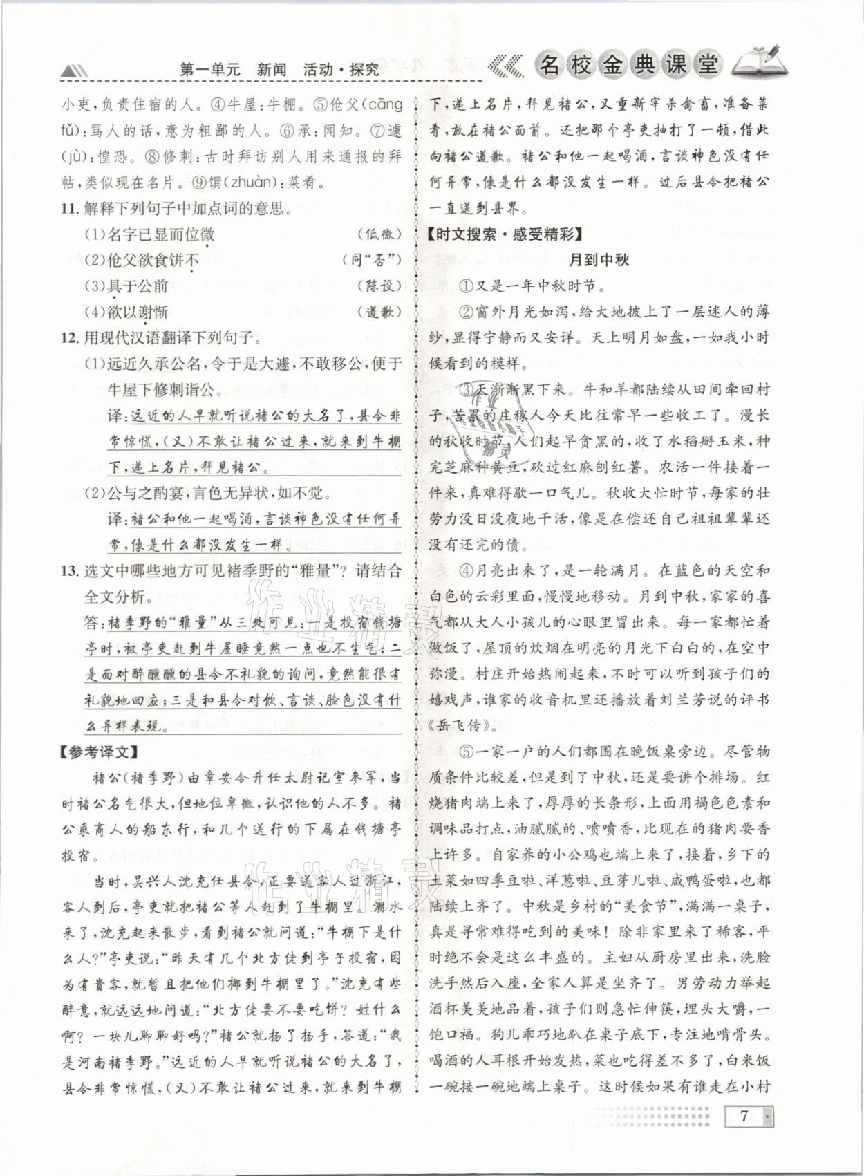 2021年名校金典課堂八年級語文上冊人教版成都專版 參考答案第7頁