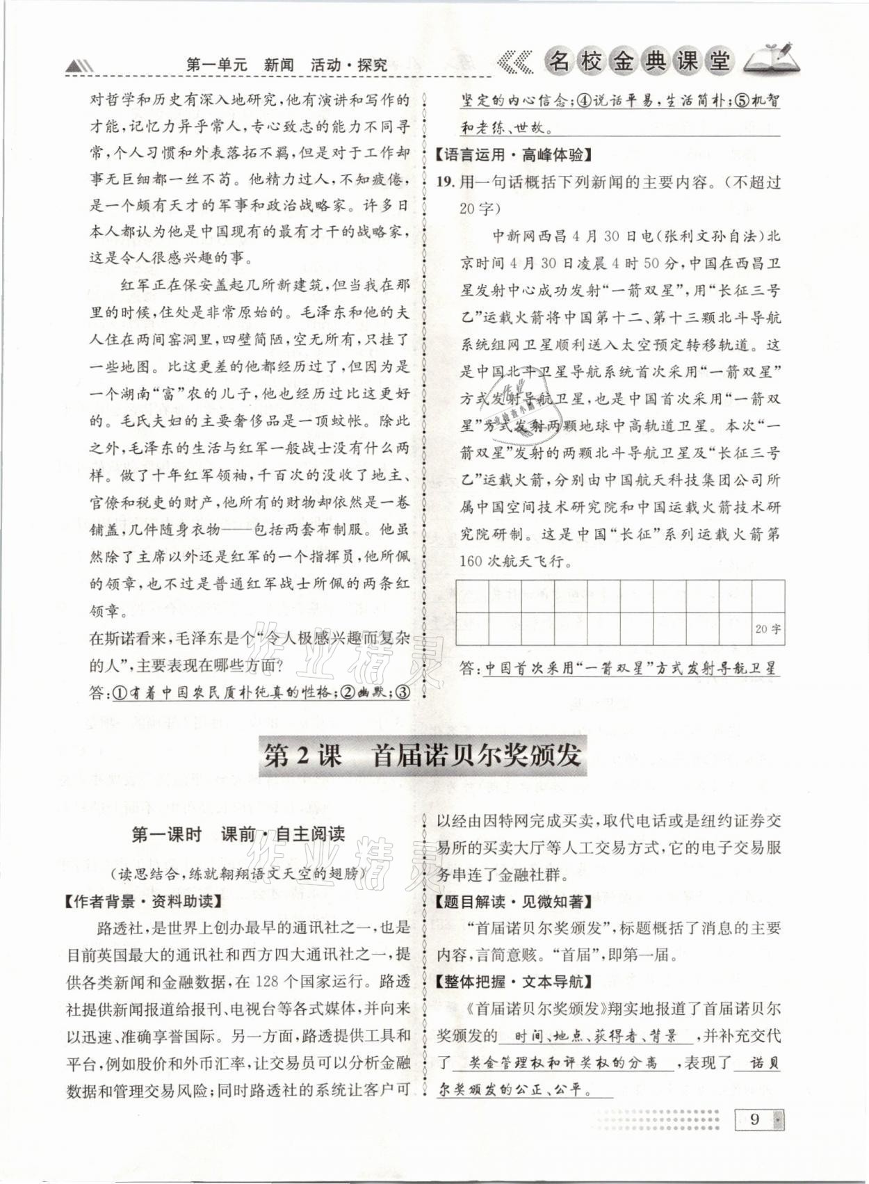 2021年名校金典課堂八年級語文上冊人教版成都專版 參考答案第9頁