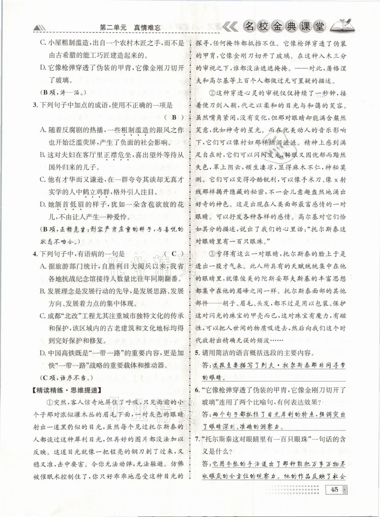 2021年名校金典課堂八年級語文上冊人教版成都專版 參考答案第45頁