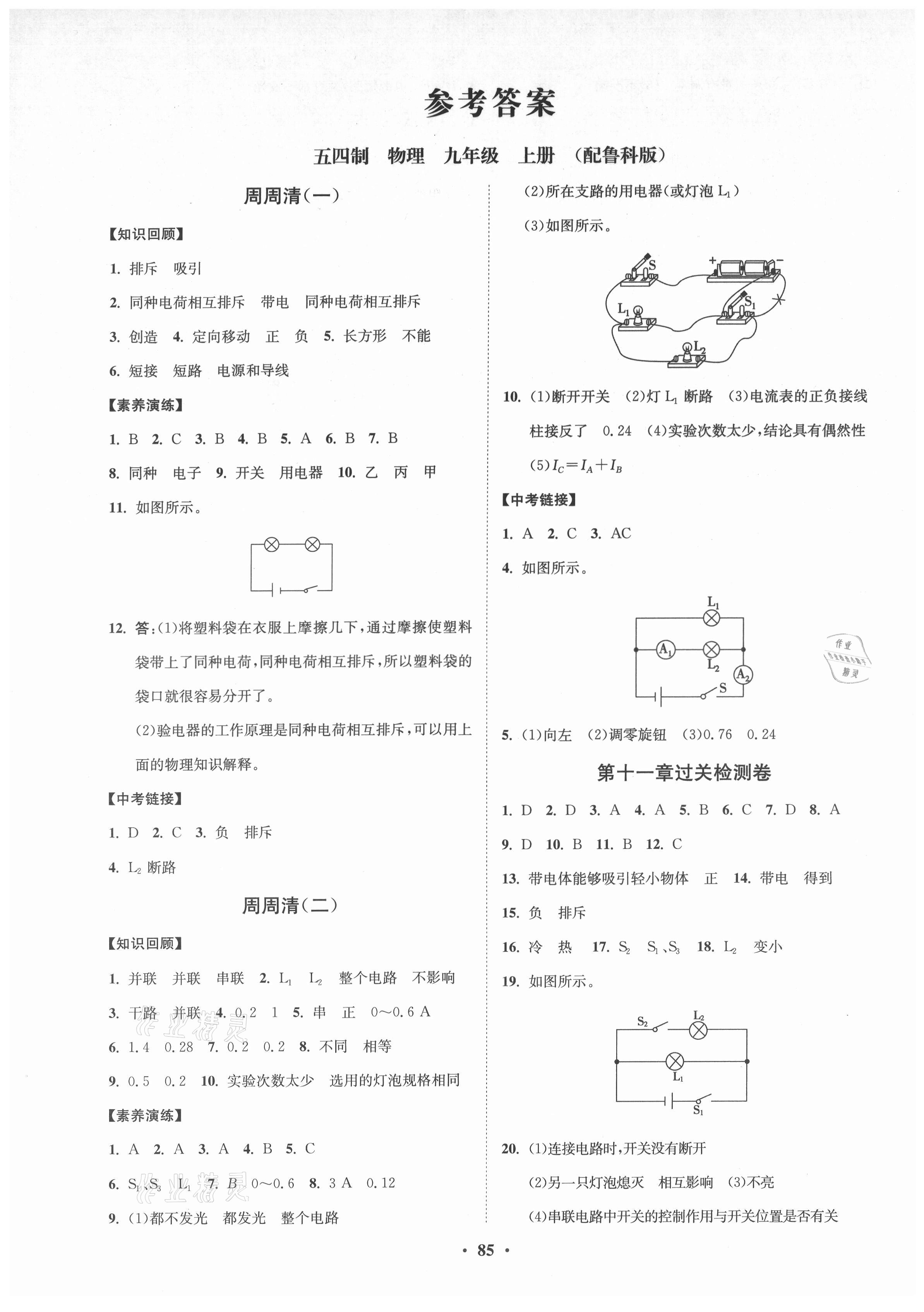 2021年同步练习册分层卷九年级物理上册鲁科版54制 第1页