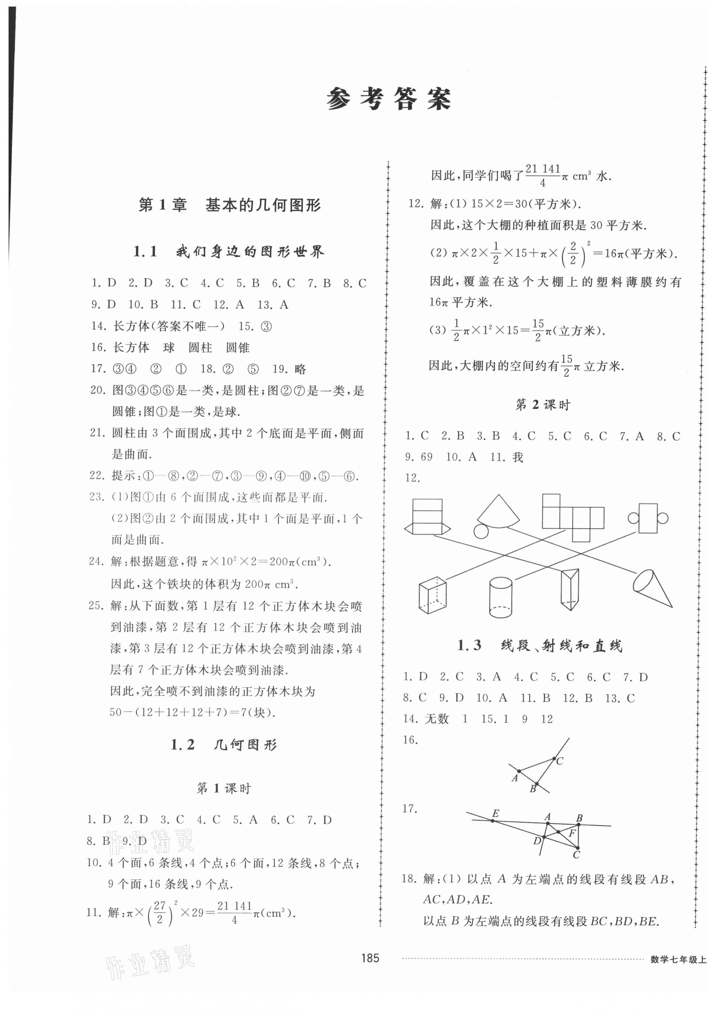 2021年同步练习册配套单元检测卷七年级数学上册青岛版 第1页