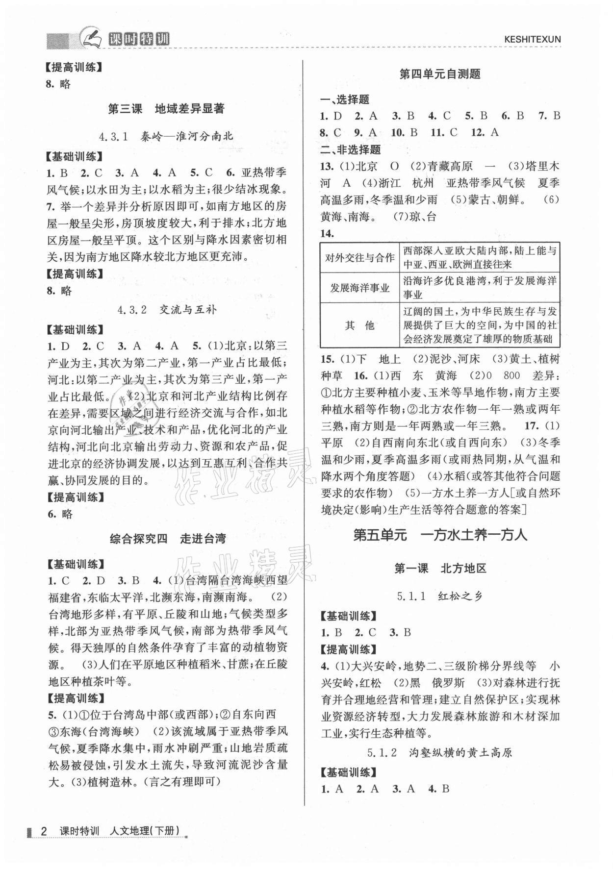 2021年浙江新課程三維目標測評課時特訓八年級地理下冊人教版 參考答案第2頁