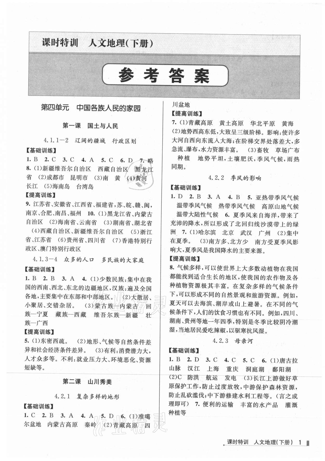 2021年浙江新課程三維目標測評課時特訓八年級地理下冊人教版 參考答案第1頁