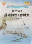 2021年初中语文基础知识加古诗文七年级上册人教版