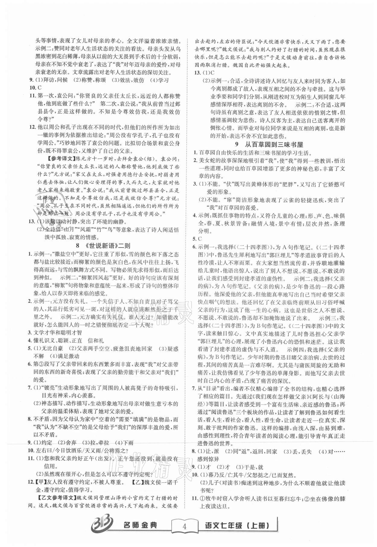 2021年名師金典BFB初中課時(shí)優(yōu)化七年級(jí)語(yǔ)文上冊(cè)人教版 參考答案第4頁(yè)